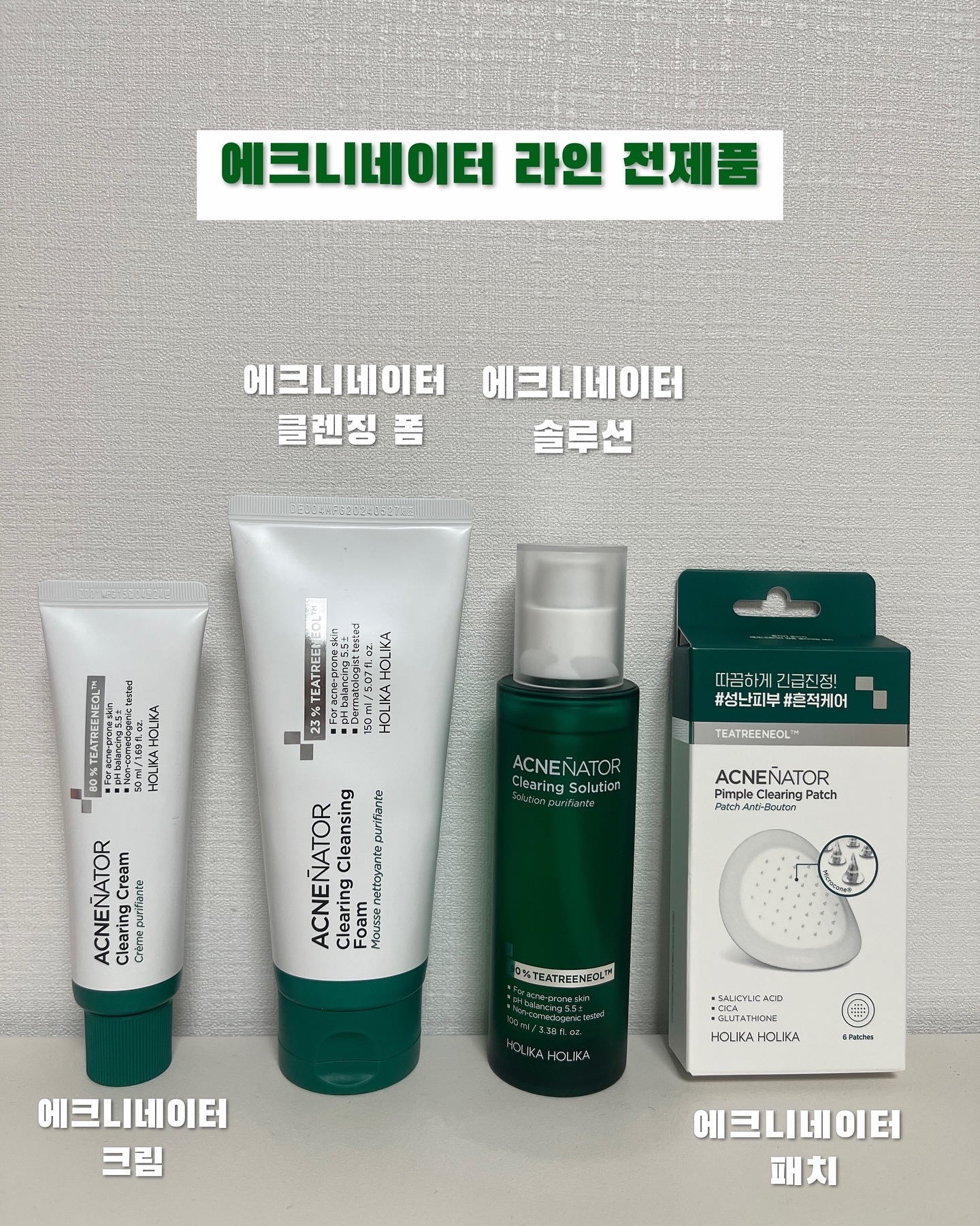 #홀리카홀리카 #에크니네이터 #체험단 #제품제공 #트러블패치 #여드름케어

[에크니네이터 라인제품]
STEP 1 #촉촉안심세안 
에크니네이터 클리어링 클렌징폼 - 저자극 여드름 클렌저

STEP 2 #산뜻급속진정 
에크니네이터 클리어링 솔루션 - 트러블 집중 솔루션

STEP 3 #촉촉이중진정
에크니네이터 클리어링 크림 - 트러블 진정 크림

스페셜 케어 #깊숙응급진정 
에크니네이터 핌플 클리어링 패치 - 스팟 진청 패치