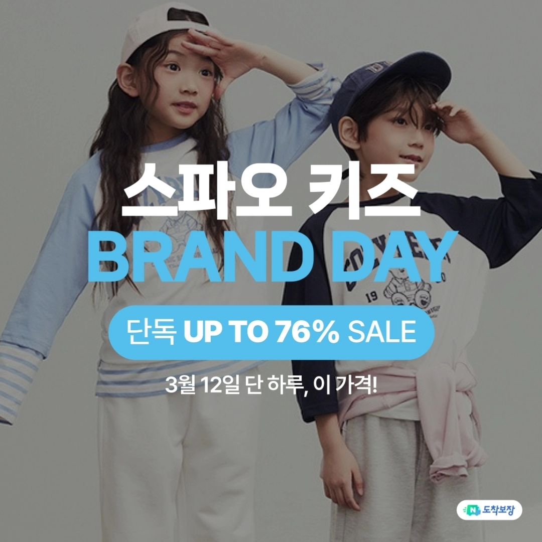 #광고

3/12 오늘은 이랜드위크 스파오키즈 브랜드데이 랍니다🎉 이런날 놓칠 순 없죠!!

이랜드위크 스파오키즈 브랜드데이에는
스파오키즈, 미쏘, 로엠 등 인기있는 
11개의 브랜드를 할인 가격으로 만날 수 있어요

📍일자별로 각 브랜드의 브랜드데이가 진행되니
미리 체크해두시고,
각 브랜드데이에는 해당 브랜드를
더 좋은 혜택으로 만나보세요 ♡

#이랜드위크 #브랜드데이 #스파오키즈브랜드데이 #스파오키즈데이