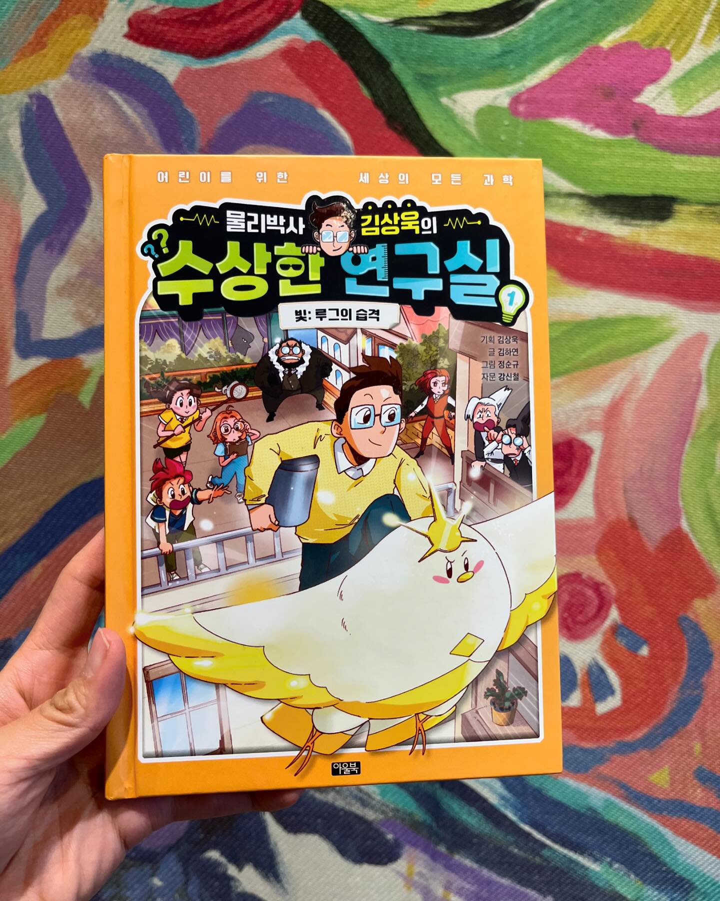#물리박사김상욱의수상한연구실 #아울북홍보단

뼛속까지 문과인 내게 ‘물리’라는 분야는 참 생경하다. 하지만 공대생 아빠 닮은 두 아이를 키우다 보니 아이들은 과학에 관심이 많다. 과학전집을 자주 읽어달라고 들고오는 아이들로 우리 일상 하나하나가 과학이라는 사실을 알게된 엄마로서의 나는, 진즉에 알았더라면 하는 게 참 많다. 과학 실험이 너무나 하고싶어 그런 학원이 있으면 보내달라고 하는 우리집 큰 딸을 위해 ‘수상한 연구실’책을 신청해 받게 되었다. 그녀의 취향은,, 역시였다! 집에서도 학교에 가져가서도 보고 또 보고, 병원 진료 온 오늘도 읽는다. 그리 재미있는가 싶어 나도 읽어보니 요소요소 유머와 유쾌함에 웃음이 났다.(진료 대기실에서 모녀가 웃으니 우리 모습도 참 웃겼겠다 싶음) 

아이에게 책에 대한 후기를 물으니 ‘후기’가 뭐냐고 묻는 초등학교 1개월차인 1학년 - 어떤 부분이 재미있고 기억에 남냐고 물었더니 줄줄줄 자기의 이야길 나눠준다. 먼저, 등장인물들이 재미있단다. 아직은 미스테리인 김상욱 아저씨의 존재도 그렇고- 개성 가득한 초등학생 친구들인 매콤달콤 멤버들, 또 딱 봐도 나쁘다는 마두식회장까지ㅋㅋ 
 그리고 스토리 전개에 마음이 올라갔다 내려왔다 한다고 한다. 그게 무슨 표현인가 싶어 물어보니 수상한 연구실에 있는 오래된 책에 붙은 ‘정체 모를 악당의 습격. 나 대신 이곳을…’ 메모를 보며 소름이 끼치고 마음이 울렁울렁해졌단다. 무슨 일이 벌어질지 궁금하기도 하고, 걱정되기도 해서 마음이 올라갔다 내려갔다 한다고 아이가 표현했나 보다. 

재미있고 다양한 소재의 이야기와 책으로 내가 30년이 넘어 알게된 ‘일상 속 묻어있는 과학’을 아이는 먼저 알기는 바라본다. 나처럼 과목으로 이해 없이 외우는 공부가 아닌 일상 속 현상으로 아는 과학, 그래서 그 재미를 즐길 수 있기를 - 

책 속 김상욱 아저씨를 만나러 가겠냐고 물으니 좋아하는 미술학원을 하루 빠지고 다녀오겠단다. 그래, 책이 재미있는 반증이겠지 싶어 강연회 참여에 응모했다. 며칠 전 3권이 나왔다고 하니 20일 강연회 전 나머지 두 권을 읽고, 팬심 가득한 마음을 안고 가봐야지 싶다.