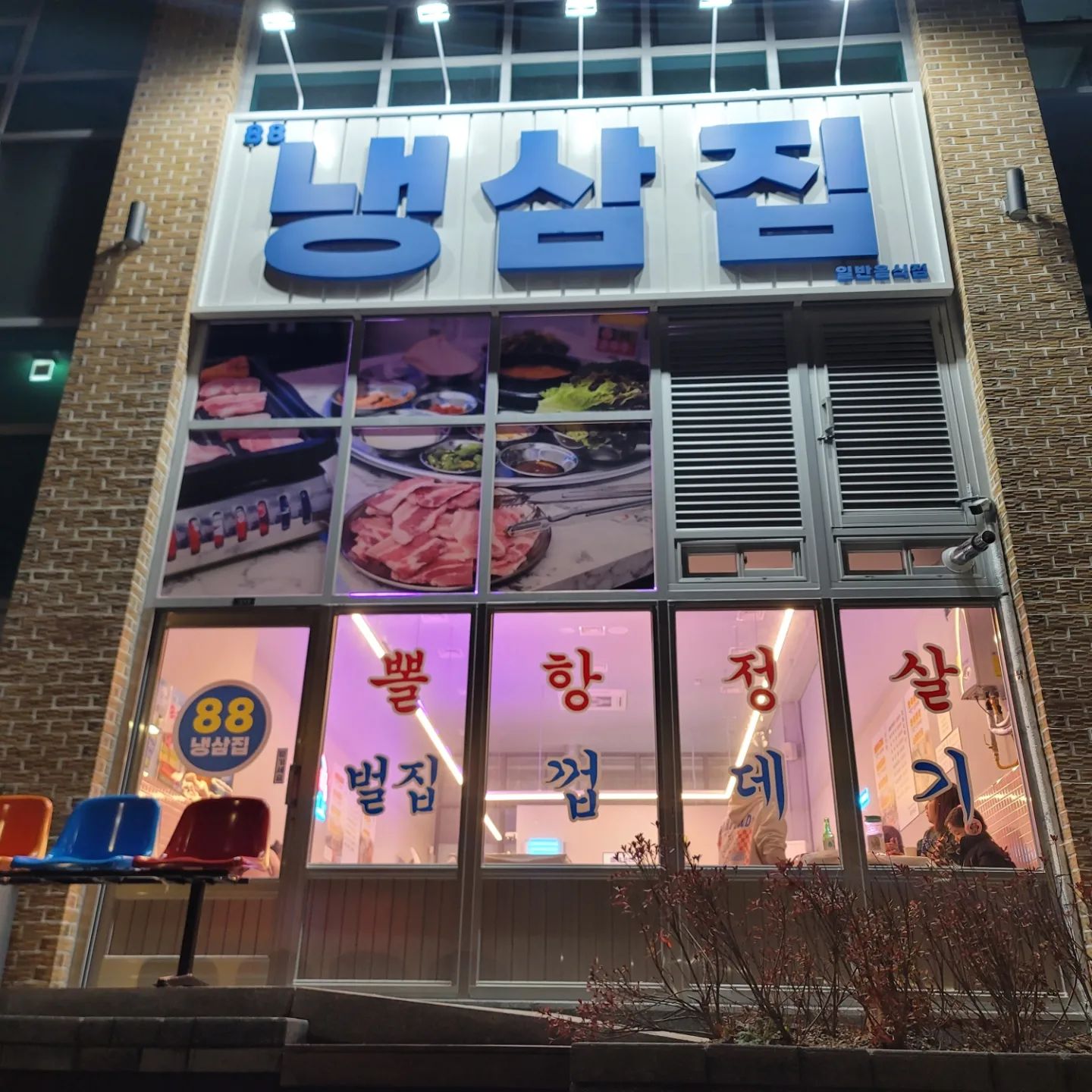 장현동에 냉삼집생겼다 맛있다 

#88냉삼집#장현동맛집#시흥시청맛집#삼겹살#장현동삼겹살