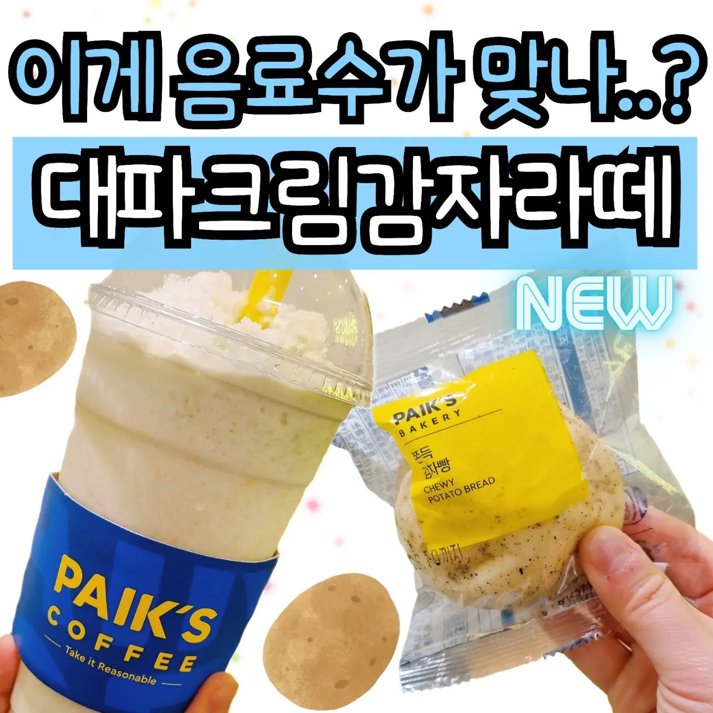 🥔대파크림감자라떼..?
이건 진짜... 빽다방에서만 팔 메뉴다!?!
.
.
♦️
이상한 나라의 빽다방인가..?
새해부터 특이한(이상한)  메뉴를 출시...😐
.
#대파크림감자라떼
.
♣️
맛은 감자스프에 대파 왕창 넣은 맛 🍲
파맛이 생각보다 많이나서 1차 놀랐고
스프마냥 고소한 맛이 꽤 많이나서 2차 놀랐어요!
.
♥️
아이스보다는 따뜻하게,
그냥보다는 빵과 함께,
그렇게 먹어야 더 맛있을 것 같아요!!
.
♠️
감자빵은 쏘쏘! 맛있긴한데 평범한 감자빵맛!
.
🃏
대파크림치즈베이글을 음료로 만든 것 같기도하구..
상당히 특이했..♡
.
.
.
#빽다방 #이상한 #우리가치프로젝트 #감자 #감자라떼 #감자빵 #빵 #라떼 #음료 #카페 #대구카페 #대구디저트카페