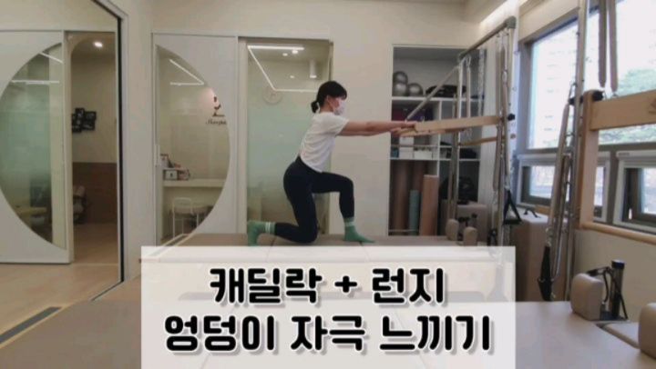 캐딜락 스루바를 활용한 런지🦵
.
스루바를 이용해 균형을 잡으며 조금 더 쉽게 런지 동작 수행 -> 양손 골반잡아 균형을 스스로 잡으며 동작 수행
.
스루바를 잡으면 쉽고, 골반 잡으면 몸이 흔들려서 어려워져요❗️
.
🔹️뒷무릎을 많이 접으면서 앉고 일어나기
🔹️앉았을 때 앞무릎이 발목보다 앞으로 나가지 않도록 해주세요(무릎-발목 일직선 유지)
.
앞다리 엉덩이 옆부분으로 자극이 빡 올거에요❤️‍🔥
.
#캐딜락시퀀스 #캐딜락엉덩이운동 #캐딜락운동 #캐딜락런지 #푸쉬스루바 #필라테스시퀀스 #캐딜락필라테스시퀀스 #캐딜락필라테스동작 #필라테스동작 #필라테스주영쌤 #필라하는쮸