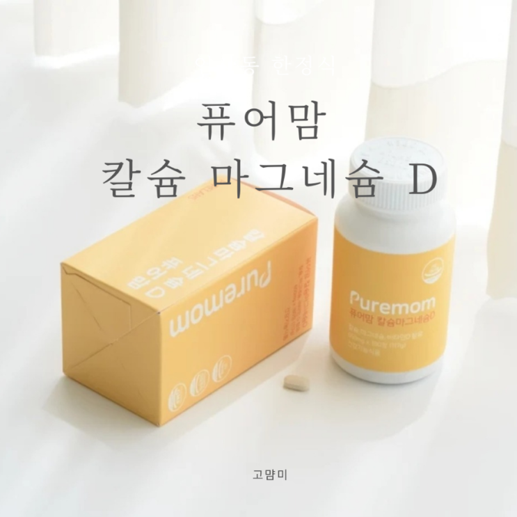 퓨어맘 칼슘 마그네슘 D l 임산부 칼슘제로도 추천