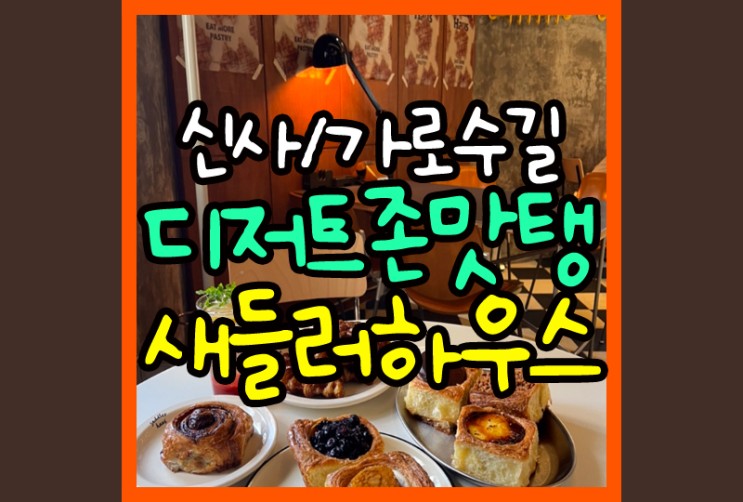 새들러하우스 신사역 가로수길카페추천! 디저트끝판왕(+주차,메뉴,웨이팅)