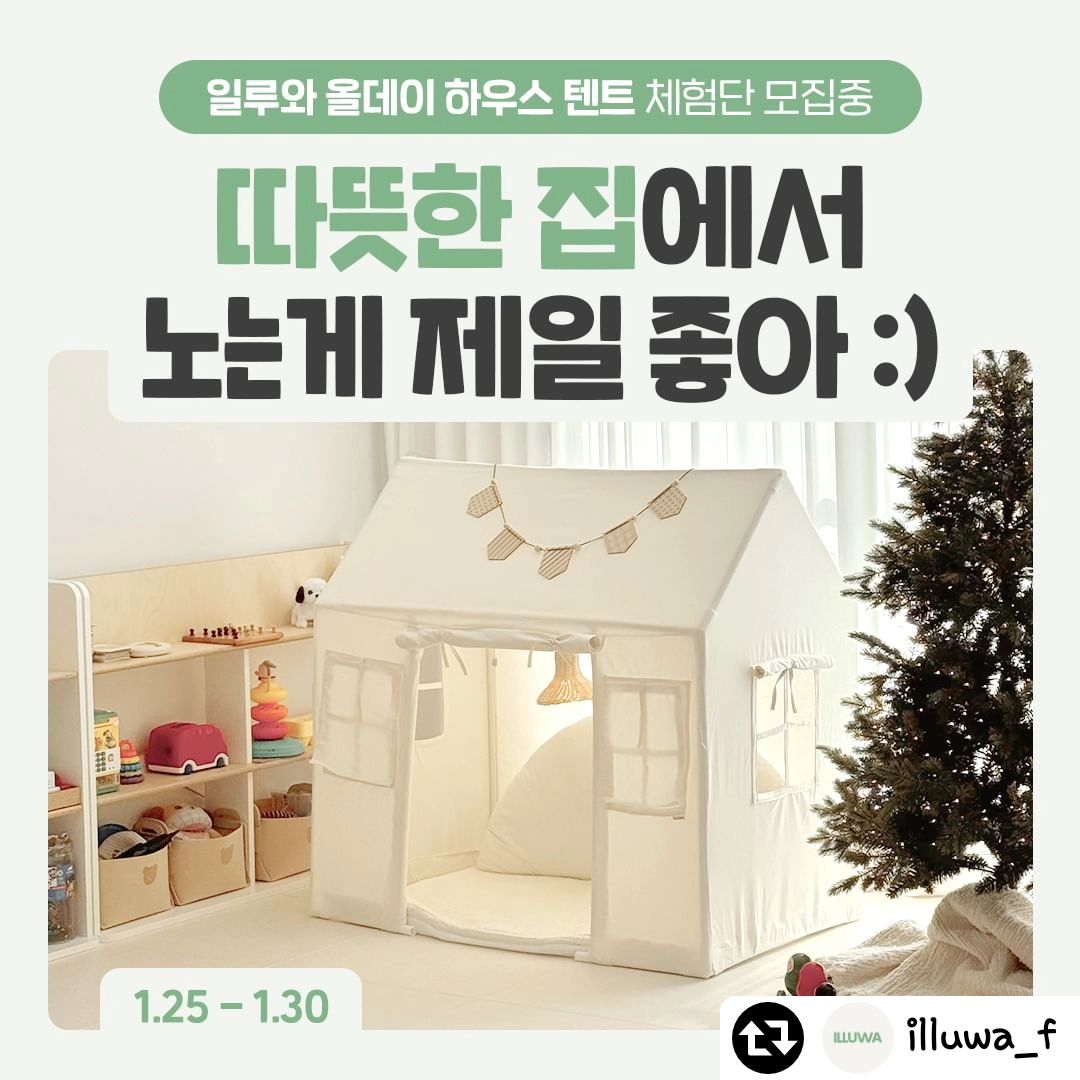 #리그램 - illuwa_f by get_regrammer
.
우리집 감성 인테리어, 이게 다했어요! 
감성 폭발 올데이 하우스 텐트🎁

🎪 북유럽풍 심플 감성 디자인
💫 3면 창문으로 자유로운 시야
🗑 바닥 분리형으로 쉬운 청소
🔧 간편하고 쉬운 조립

일루와 올데이 하우스 아기 텐트 체험단을 모집합니다🤗
후기가 검증하는 SNS핫템인 올데이 하우스로 
더 아늑하고 포근한 우리집을 만들어보세요💕 

🎪체험단 신청방법🎪
모집기간: 2024.01.25 - 2024.01.30
제공내역: 일루와 올데이 하우스 텐트 1개
체험미션: 선택1. 카페 2건, 인스타 릴스 2건, 카페 추천댓글 2건, 구매평 1건
선택2. 유튜브 숏츠 1건, 인스타 릴스 2건, 카페 추천댓글 2건, 구매평 1건
인원 : 20명
발표 : 당첨자에 한해 개별 연락드릴 예정입니다!

[참여 방법]
1. [필수] illuwa_f 팔로우
2. [필수] 본 게시글 리그램
3. [필수] 프로필 링크 클릭 후 폼 작성하기
4. [필수] 참여완료 댓글 남기기
✔댓글에 친구 소환 시 당첨 확률🆙
✔리그램을 하더라도 피드에 사진이 바로 보이지 않으면 무효!

#일루와 #올데이하우스 #텐트 #아기텐트 #유아텐트 #인디언텐트 #어린이텐트 #키즈텐트 #감성텐트 #육아템 #육아스타그램 #아들맘 #딸맘 #육퇴 #아기방꾸미기 #아이방꾸미기