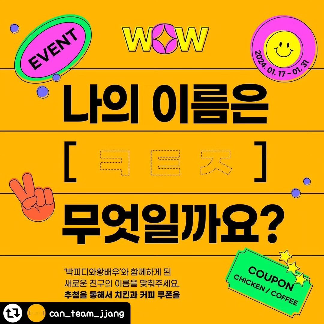 #리그램 - can_team_jjang by get_regrammer
[EVENT] 나의 이름을 맞춰주세요 💌
 
박피디와황배우와 함께하게 된 새로운 친구의 이름을 맞추고 치킨이랑 커피 쿠폰 받아 가세요!

💓HINT💓
✔️Hint1. ㅋ,ㅌ,ㅈ
✔️Hint2. 암경험자분들이 참가할 수 있는 행사와 혜택들을 소개하고, 믿고 편히 쓸 수 있는 상품들만 꼼꼼히 체크해서 소개하는 일을 해요.
✔️Hint3. 세상에 모든 암환자가 완치되는 날을 꿈꾸며 일하고 있어요!
✔️Hint4. 암경험자분들의 든든한 지원군이 되어 평소에 암 때문에 느꼈던 막막함과 속상함을 함께 해결하고 싶어요!

자세한 사항은 참여 방법과 유의 사항을 확인한 후 참여해 주세요🙏🏻
+ 궁금한 건 언제든지 박피디와황배우와 캔팀장에게 물어보세요!✨

💌참여 방법💌
✔️Step1. can_team_jjang 계정 팔로우하기
✔️Step2. 이벤트 게시물 좋아요 누르기
✔️Step3. 이벤트 게시물에 참여완료 문구와 정답을 남겨주세요!
ex)이벤트 참여완료 했습니다. 정답은 000입니다.
❗️댓글은 캔팀장 can_team_jjang 이벤트 게시물에 남겨주셔야 참여가 완료됩니다.❗️

💌당첨률을 높이는 tip!💌
❗️게시물 리그램 후 캔팀장 계정을 태그
 (이벤트 종료일 까지 리그램 게시물 유지 필수!)
❗️캔팀장을 함께 알고 싶은 친구 태그를 하면 당첨률이 높아집니다.

📍이벤트 기간: 2024.01.17(수) ~ 2024.01.31(수)
📍당첨자 발표: 2024.02.05.(월) 개별 DM을 통해 발표될 예정입니다.
📍이벤트 상품: BHC 후라이드 치킨 1마리(1명), 
  스타벅스 아메리카노 Tall 사이즈 1잔(5명)
❗️이벤트 상품은 추첨을 통해 기프티콘이 발송됩니다.❗️

📌개인정보 및 유의 사항 안내📌
- 비공개 계정은 참여 및 당첨이 불가합니다.
- 중복 참여는 불가능하며, 중복 참여시 당첨 사실이 취소될 수 있습니다.
- 당첨자는 DM으로 개별 발표됩니다.
- 경품은 해외 배송이 불가합니다.

📌개인정보 수집 및 이용 안내📌
▪수집 및 이용 목적 : 이벤트 참여와 당첨 안내를 위한 필수 정보 수집
▪수집 및 이용 항목: 참여자의 SNS 아이디, 댓글 내용
▪보유 및 이용 기간: 기프티콘 안내 사항을 확인해 주세요.
▪필수 정보 수집 및 이용에 대한 동의를 거부할 수 있으나, 동의 거부 시 이벤트 당첨 및 경품 수령이 불가함을 안내해 드립니다.
▪댓글에 대한 등의 정보는 인스타그램의 개인정보 처리 방침 및 이용약관에 따라 저장 및 관리됨을 참고 바랍니다.

#암환자꿀팁 #암환자일상꿀팁 #암환자사회복귀 #암환자혜택 #암환자일상 #암환자 #암환자사회복귀 #암환자일상복귀 #이벤트 #이벤트스타그램 #이벤트그램
