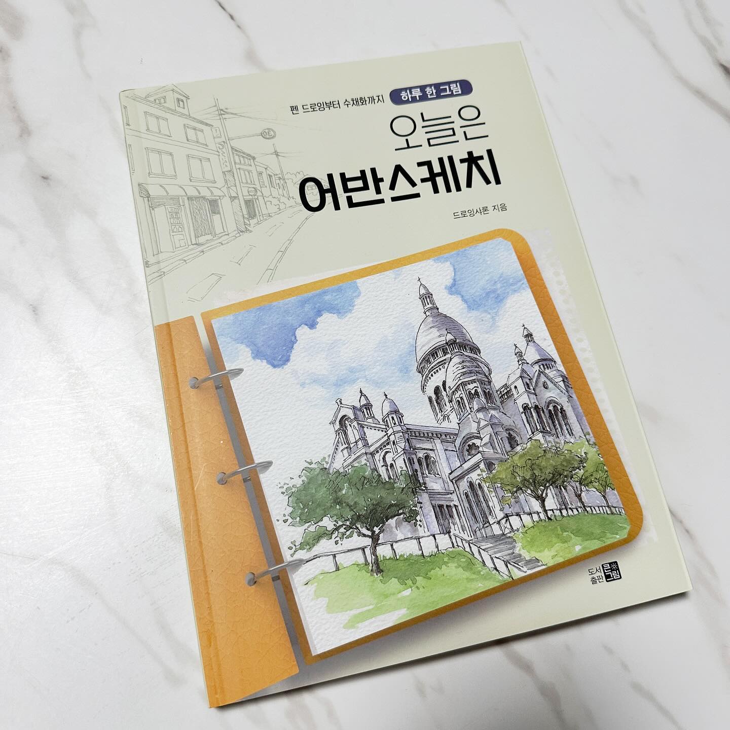 <서평단 모집>
하루 한그림 오늘은 어반스케치
- 드로잉샤론 

오랜만에 그림을 그려보니 옛날 생각이 나더라구요☺️
그리고 오늘은 여러가지 일로 머리가 아팟는데, 
그림을 그리다보니 스트레스도 해소가 되고, 힐링을 했답니다😌

집에있는 간단한 도구들로도 가능해서 너무 좋았어요~
저는 아이들 무지 스프링공책과 아이들 연필 
그리고 굴러다니는 지우개로 했는데도 충분하더라구요😘

서평단을 모집하고있는데요,
참여원하시기 원하시는 분들은
💛주저마시고 DM보내주세요^^💛

아이들은 물론이고, 성인들 취미활동으로도 너무 좋은 어반스케치✏️

📍도서를 보내드려야해서 성함/전화번호/주소 정보가 필요하구요,

📍서평 활동은 도서 받으시고 2주 내로 인스타 업로드 해주시면 됩니다^^

많은 관심 부탁드립니다 :)