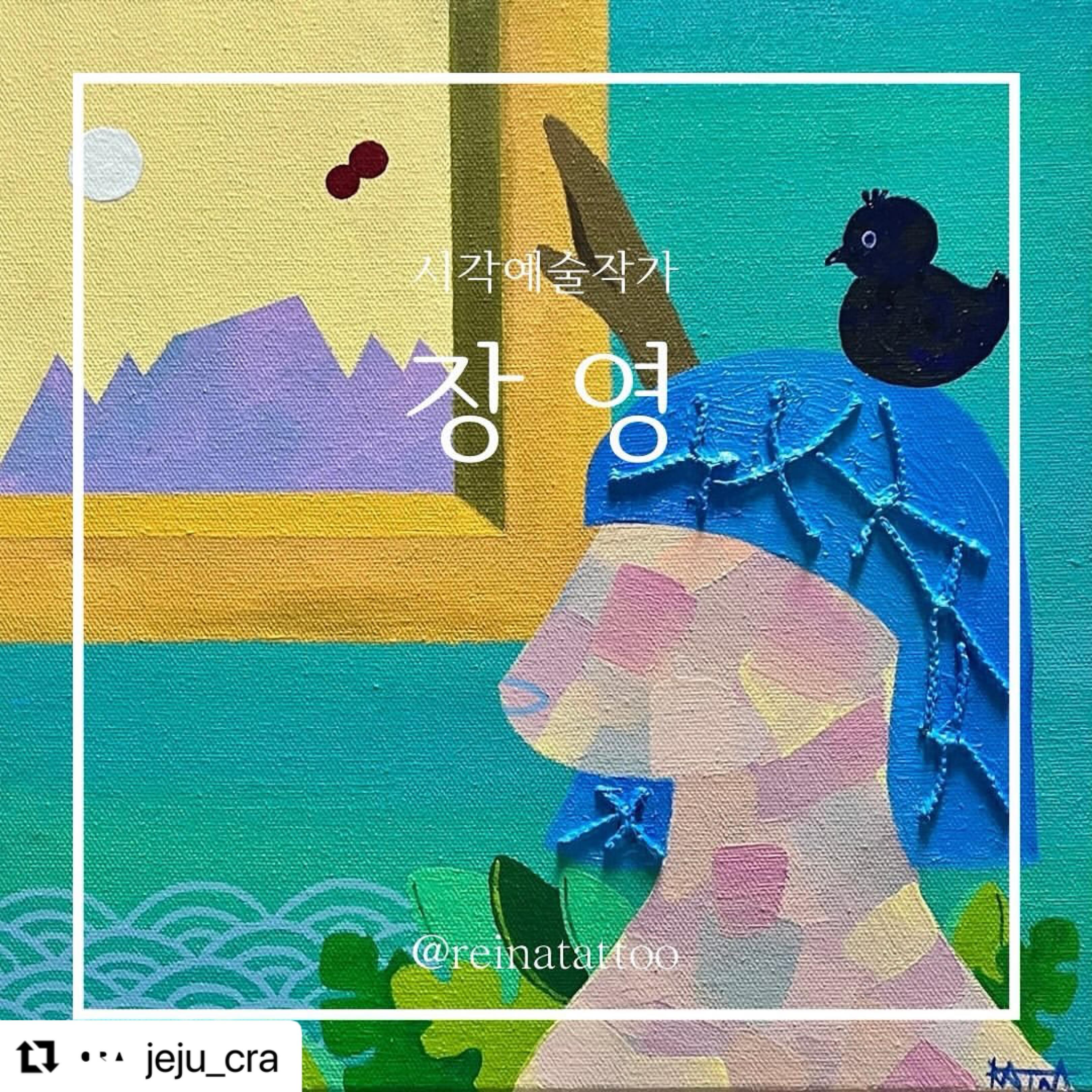 #Repost jeju_cra with use.repost
・・・
크라 x 모다드로 

자연환경이라는 주제를 가지고 활동하고 있는 8인의 시각예술작가들의 2024 첫 ‘유랑 전시’가 크라에서 진행됩니다. 

모다드로의 작가 장영(reinatattoo)

장영 작가는 제주에서 태어나 자연과 환경, 제주를 소재로 ’자연과 인간의 관계‘를 이야기합니다.

꾸준히 ’기후 위기, 환경 파괴 등‘을 소재로 작업을 해왔고 기후 위기 해결의 실마리이자 지구의 허파 역할을 하는 바다

그 바다에 남은 폐그물을 직접적으로 활용하여 ’이제는 함께 행동하여 우리가 직면한 문제를 해소해가자‘는 메시지를 전달합니다.

같은 주제로 행위와 설치, 영상 작품을 만들어 메시지의 전달력과 사회적 인식을 높이고 긍정적인 변화를 추동하는 역할을 하는 것에 중점을 두고 연구하고 작업하고 있는 장영 작가(reinatattoo)의 작품을 감상하러 오세요! 

📍전시 일정
2024년 4월 1일 - 2024년 4월 7일

📍전시 장소
크라 야외공간 (서귀포시 표선면 가시로 326)
——————
오늘부터!! 많관부💕💕💕