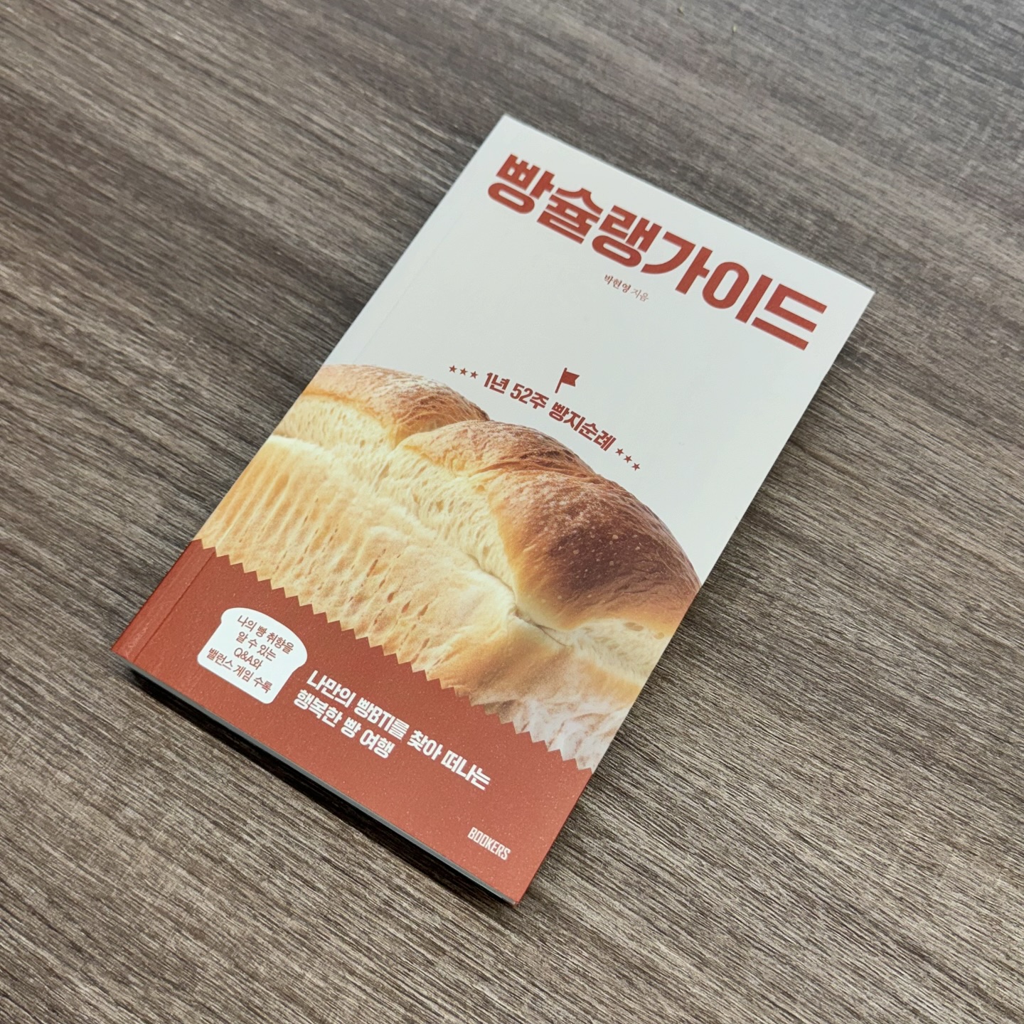 #협찬 
빵순이 빵돌이들한테 추천하고 싶은 책!
빵슐랭가이드,, 작가님이 빵에 완전 찐!! 진심이다

앤드밀 개인적으로 정말 애정하는 곳인데
작가님도 다녀오셨다니 너무 반가웠다 :)
나도 여기 책 보고 빵 투어 도전 🧡

#빵슐랭가이드 #빵지순례 #도서 #도서추천