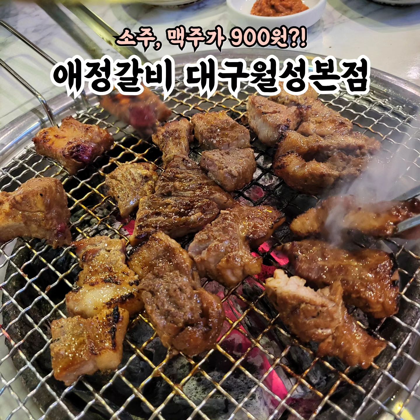 💕애정갈비 대구월성본점💕

📍대구 달서구 상원로 187 1층, 2층
⏰️ 월-금 15:00 - 24:00 / 토-일 11:30 - 24:00
☎️ 053-636-8294

소주 맥주가 900원이라는 소문을 듣고 방문한 애정갈비~

진짜 900원이라 놀라고 한병이 아니라 여러병 먹어도 무조건 900원이라 또 놀라고~😱ㅎㅎ

돼지갈비가 너무 맛있어 여러번 놀라고왔네요~~
돼지갈비는 초벌해주시는데 굽기 너무 편했고 양념 밸런스도 좋았답니다👍

#애정갈비 #애정갈비월성점 #고깃집 #갈비 #외식 #저녁 #회식장소 #데이트 #존맛 #웨이팅 #재방문 #월성동맛집 #달서구갈비 #먹스타그램 #먹스타 #먹스타맞팔 #먹팔 #먹팔해요 #먹팔맞팔