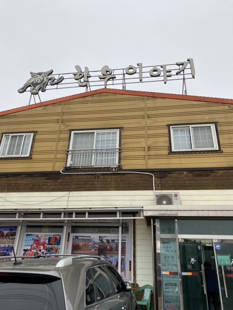 [호매실/금곡동 정육식당]한우이야기에서 소고기 저렴하게🐮