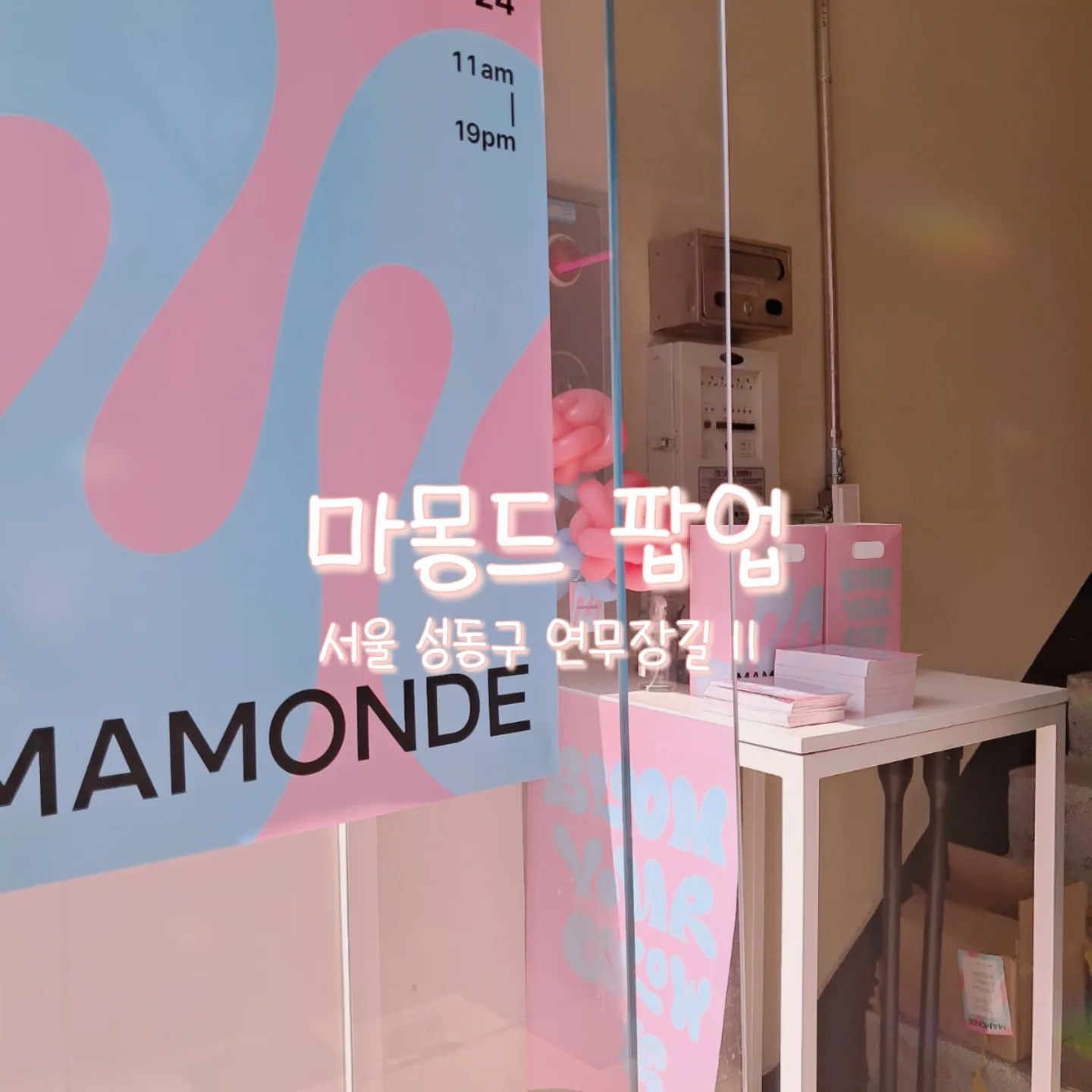 오늘은 엄청나게 핑쿠핑쿠한 마몽드 팝업스토어에 다녀왔어요💖

인스타에 마몽드 팝업 게시글이 올라온걸 보고
한번은 가봐야지 했었는데 드디어 다녀왔네요🥰

줄이 길면 어떡하나 엄청 걱정했는데
생각보다 줄이 일찍빠져서 얼마 안기다리고 들어갔어요😚

후기라고 해봤지 생각보다 크기가 작았고 꽃이 컸다는점..?
AR 이벤트를 준비하는 동안 마몽드의 제품들을 체험해볼 수 있어서 좋았어요

팝업스토어에서 제품을 구매하면 저 귀여운 키링도 선물로 주신다고 해요🤗

그리고 사진찍기 너무 좋을 것 같은 핑크핑크 빔빔과 벽을 매워버린 거울들이 너무 멋졌어요😎

네이버 알림설정을 하면 귀여운 샘플도 주셔서 받아왔답니다😘
앗 그리고 AR 체험 후 33점인가 이상이면 귀여운 풍선 꽃도 주셨어요💐

마몽드 팝업은 내일이 마지막이니
궁금하신 분들은 내일까지~!