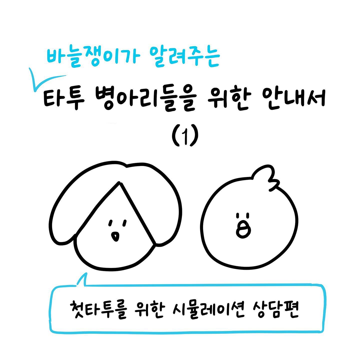 #바늘쟁이이야기
이번화는 첫타투를 하시는 분들을 위한 가이드편입니다 ㅎㅎ 누구나 처음은 두렵고 설레는 과정이죠~ 
저도 첫타투받을때 두달넘게 상담받았던 기억이나요
(약간 진상이었음)
그때는 별로 정보가 없어서 혼자 발품팔아 이것저것 알아보는데 시간이 많이 걸렸어요ㅋㅋ 분명 저같은 분이 있을거라 생각하고 이번 화를 그려보았습니다 :)