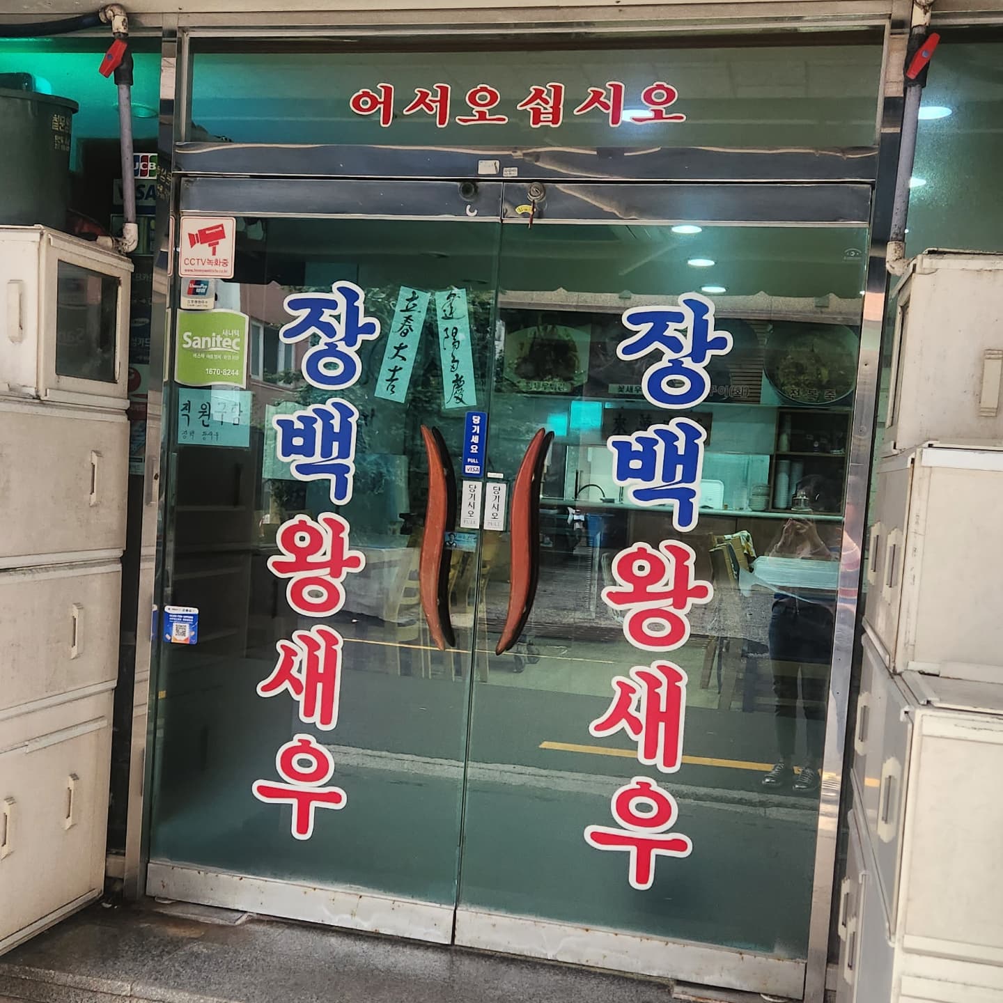 지금은 뭐다?! 대하철!!!
예전부터 사람 트진대서 안가고있다가
홈페이지에 4시 오픈이라길래 일찍가보자!!! 🏃‍♀️🏃‍♀️
4시오픈인데 뭐 4시반되면 줄선대서
오픈런했는데... 잉? 불안켜져있는데? 뭐지?
장사안하는건가!.. ❓️❓️❗️❗️

계세요~ 즈기요~ 안계세요~~~~~🤔🙄

그때 남자사장님!! 5시부터 합니다!!
❓️ 네이버에는 4시라고되어있던데요 ❓️
‼️ 아~ 그거 안바깠어요! 저~밑에가서 커피나한잔하고 오세요~

뭐지... 저...당당함... 🤔🙄 크피사줄끄임? ㅋㅋㅋㅋㅋㅋ

웨이팅 시러서 일찍왔는데...
뭐지?.... 일단 뭐 맛있다니까 시간🕔 떼워보겠음!!!

인형뽑기있네? 그냥 못지나치지ㅋㅋㅋ
ㄱㄱㅑ~ 박스뽑았다고 쌩난리쳤드만
뭐고~!! 🎫4만원치 해서 이따위꺼 뽑았네🤣🤣

시간됐다!! 일단 들어가보쟈!!
자리텅텅비었는데 들어가자마자 어디앉으라면서
자리정해주시노
1번에 앉으라는데 번호도 안붙여놓고
1번이 으딘데 1번에 앉으라노😤

그래도 써빙하시는 어르신 인상도 좋으시고
밑반찬 뭐 특별한건 없어도
7년된 묵은지... 아삭이고추... 뭐 그정도면 됐고! 

술은 진로.카스... 주세... 
셀프입니다!! 
😱 앜!!!! ㅋㅋㅋㅋㅋㅋㅋㅋ 
티끌모아 태산이라고 하나맘에 안드니까 다싫어지노ㅋㅋㅋㅋㅋ

생새우등장!! 이모님 넘나귀욥ㅎㅎ
자이언츠 유니폼 입꼬 머리에 꽃달고오심ㅎ
장인의손길로 슉슉슉 새우🦐 까주심

나는 으른입맛이 아니라 초장주세요~~
받으러갔더니 사람이 둘인데 한개로 둘이 먹으랬다노‼️
하... 😮‍💨 그냥 두개달라면 ✔️두개쫌 주세요ㅠ

어쨌든 맛있게 먹어보자요~
다리는 스태미너에 좋다고 남겨두시던데
으~ 난 못먹겠...
그리고 대하 쌩거는 난 별로네

다 익혀주세요오~~~

✨️대가리튀김 기대기대✨️
바삭바삭~!! 새우깡 대가리기대하고 있었는데
응? 이눅눅하고 비릿함 뭐지?

라면먹을랬는데...
앞접시에 새우껍질 까놓은거 보시더니
껍질은 테이블에 놔두지
접시 라면🍜먹을때 써야되는데~  하시길래... 
아이고야 고마!! 나가자ㅋㅋㅋㅋㅋㅋㅋ

❌️결론❌️ 대하🦐 는 그냥 편하게 먹을수 있는곳으로 가야겠다!!!!😁

#장백왕새우 
#부산맛집 
#사직동맛집 
#미남맛집
#동래맛집