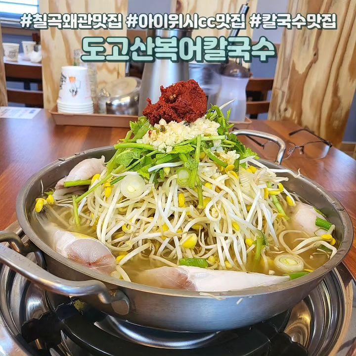 💕도고산복어칼국수💕

📍경북 칠곡군 기산면 도고산길 7
⏰️ 10:00 - 20:00
🔴 breaktime 3:00 - 3:30
☎️ 0507-1383-0616

칠곡왜관에 독특한 복어칼국수집이 있다고해 방문했어요😍 복국과 칼국수의 만남이 익숙하지 않았는데 먹어보니 너무 잘 어울리더라구요👍
탕이 끓으면 콩나물과 미나리를 건져 양념장과 비벼 복어탕과 깔끔하게 1차! 남은 국물에 칼국수사리를 넣어 2차!
든든하고 개운한 느낌이라 다들 맛있다며 잘 먹었어요🤤

0203bs

#도고산복어칼국수 #왜관맛집 #칠곡맛집 #칠곡왜관맛집 #아이위시cc #아이위시cc맛집 #먹스타그램 #먹스타 #먹스타맞팔 #먹팔 #먹팔해요 #먹팔환영 #먹팔맞팔 #먹팔맞팔환영 #먹팔맞팔해요