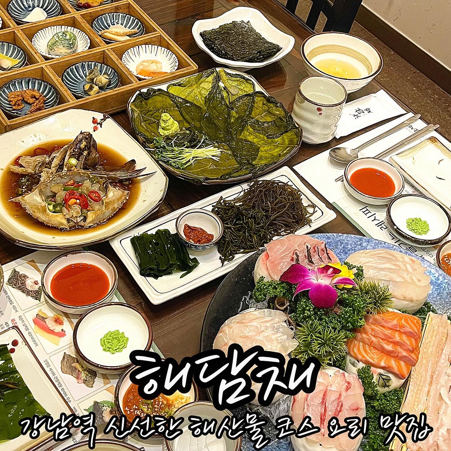 #협찬 ❤해담채 강남점
- 서울 강남구 테헤란로10길 18 역삼 823빌딩 지하1층

🧡주말 저녁시간대 방문

💛주문메뉴
주방장 특선(2인) 136,000원

💚제 점수는요⁉
맛: ★★★★☆ (4.5점)
위생: ★★★★★ (5점)
서비스 및 친절도: ★★★★★ (5점)

해초바다요리 전문점!
‘해담채’ 강남점에 다녀왔어요 😙

해담채는 바다요리전문점으로
’바다의 모든 것을 한상에 담는다‘라는 의미라고 해요.

깔끔하고 넓은 매장에
프라이빗룸과 모임하기 좋은 연회룸이 있어
좋은 사람과 식사하기 너무도 좋은 곳이었어요.

예전에 나혼자산다에서
김연경 선수랑 오세근 선수가 식사한 곳이라고 하더라고요.

메인메뉴, 주방장특선 👨‍🍳👩‍🍳
맨 처음 뜨끈한 미역국과 참치죽이 나오면서
코스가 시작돼요.

담당 서버분께서 요리 하나하나 가져다주십니다.

미역국을 떠먹어 봤는데
시원하고 개운한 맛인데 맛있습니다.

참치죽은 고소하니 굿!

그 다음에는 신선한 해초와 해산물들이 먼저 나왔어요!오동통한 새우, 바다향 가득한 멍게와 전복 등👍

1️⃣해초 한쌈
맨 처음 쇠미역, 톳, 꼬시래기, 전어젓갈, 문어를
한쌈싸서 먹어봤는데 존맛!! 😁
어느정도 먹다가 이번엔 모듬회와 갓절임, 간장게장 등장! 
간장게장은 먹기 좋게 게딱지에 쭈욱! 
다 올려주셔서 너무 감사했어요 👏
모듬회에는 회 종류가 무려 6가지!

2️⃣갓절임 한쌈
이번에는 갓절임 그리고 무순, 사시미, 와사비, 간장게장을 위에 올려서 
갓절임 한쌈으로 먹어봤는데 
와.. 이게 전에 것도 맛있지만
진짜 이게 너무 맛있었어요. 
갓절임이 정말 해산물을 싫어하는 분들도 
좋아하게 할 만큼 
향긋한 향이 비릿한 느낌을 싹 없애주더라구요.

3️⃣김 한쌈
김, 세꼬시, 쌈장을 함께 먹었는데 감칠맛이 😁
이것도 제스타일! 
쌈장에는 다진마늘과 고추가 함께 들어가서 더 맛도리!

4️⃣메로구이와 고추잡채 & 새우, 고구마튀김
메로구이는 뭐 말모말모죠! 
부드러움과 고소함이 공존하는 맛이였어요! 
술안주로도 딱인 그런 맛🙂
고추잡채랑 새우, 고구마튀김은
중간중간 입가심으로도 먹기 좋았어요!

5️⃣고등어조림 & 매운탕
이제 식사를 해야할 시간인데요.
고등어조림과 매운탕 그리고 공기밥이 나와요.
고등어조림은 통통한 고등어와 큼지막한 무가 👍
밥이랑 같이 먹는데 진짜 와.. 대존맛이에요.. 
밥 한공기 순삭 😚 진짜 제 원픽 고등어조림..❤️

매운탕은 크.. 이건 술이 필요한 맛ㅎㅎ
국물 맛은 깊고 진하면서도 감칠맛이.. 👍

한참을 먹다가 마무리로 소화를 돕는 매실차까지~

정말 배부르게 잘 먹었네요.
완전 푸짐하고 하나하나 맛있어서 만족스러웠어요.

나올 때 보니까 단체 모임도 많이 하는 것 같더라고요.
주차는 기계식 주차장 이용하면 되고, 
발렛도 가능하다고 해요.

가족 외식, 좋은 사람과의 모임, 해산물 땡길 때
완전 추천합니다! 진짜 맛도리에요❤️
 📞 02-558-4997 🛜 https://naver.me/FpXMpw9N

#강남맛집 #강남역맛집 #역삼동맛집 #해담채강남점 #한정식 #코스요리 #해산물 #해초바다요리전문점 #룸식당 #프라이빗 #강남역맛집추천 #강남역외식