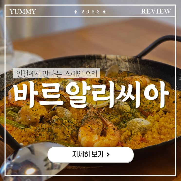 인천맛집:: 맛있는 스페인 요리를 먹을 수 있는 '바르알리씨아'