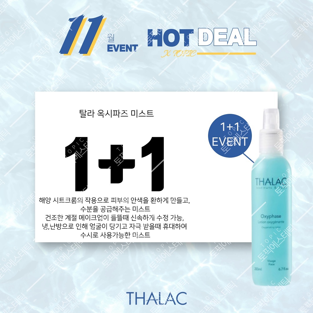 ꧁𝚃𝙷𝙰𝙻𝙰𝙲 X 𝚃𝙾𝙿𝙸𝙲꧂

✨한개만 주문해도 샘플 맛집 토픽은 사은품 빵빵하게 넣어드려요:) 
⠀
▶프로필상단링크-탈라 최저가 공구 주문서 클릭!
.
💙탈라 로씨옹마린느(파랑)
-건성,모든 피부 토너
⠀
💛탈라 로씨옹 뽀 쌍씨블르(연노랑)
-민감성 피부 토너
⠀
💚탈라 로씨옹 뽀 그라스(초록)
-지성,트러블피부 토너
⠀
🧡탈라 로씨옹 비타민느(주황)
-브라이트닝 비타민 토너

🔹이오니끄 세럼(50%)
-미네랄 보습 에센스 

🔸옥시파즈 미스트
-피부 안색 개선, 수분 공급, 윤광 산소 미스트

🔹망고팩
-피부 정화, 수분공급, 피부 진정, 안색개선 마스크

🔸올리브팩
-영양공급, 탄력 강화, 진정 크림 마스크
⠀
#탈라 #망고팩 #올리브팩 #옥시파즈 #이오니끄세럼 #로씨옹마린느 #로씨옹비타민느 #로씨옹뽀그라스 #로씨옹뽀쌍씨블르 #탈라망고팩 #탈라토너 #탈라공구 #탈라미스트 #탈라올리브팩 #탈라입욕제 #탈라거품토너 #탈라이오니끄세럼 #이오니끄세럼 #망고퓨리피앙마스크 #망고팩