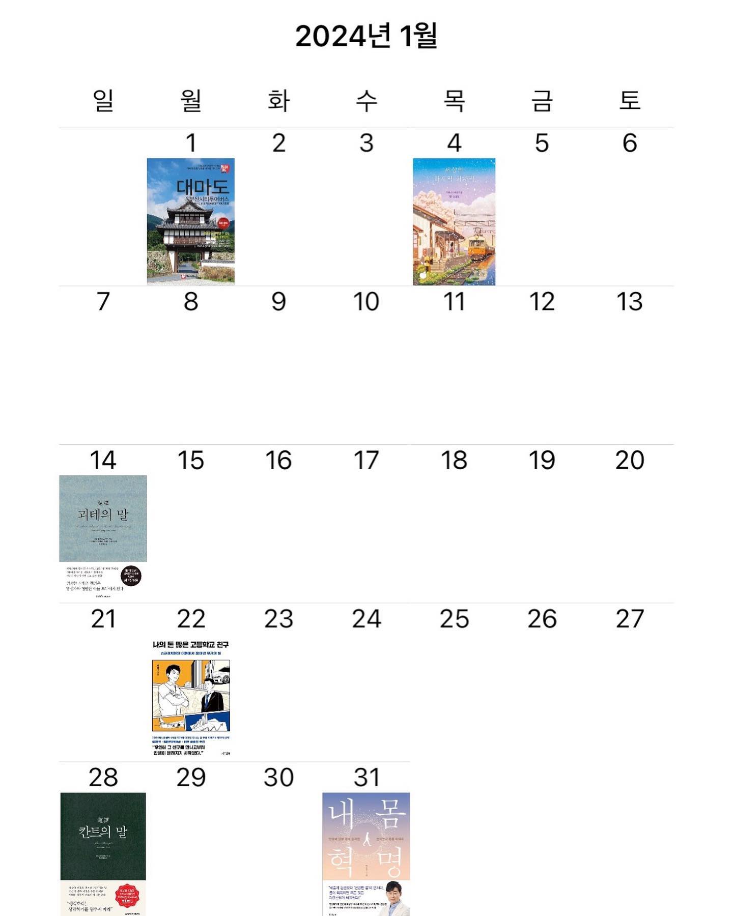 2024년 1월 (6권)
1. 해시태그 대마도 & 부산시티투어버스, 조대현 
2. 세상의 마지막 기차역, 무라세 다케시 
3. 초역 괴테의 말, 괴테 
4. 나의 돈 많은 고등학교 친구, 송희구 
5. 칸트의 말, 임마누엘 칸트 
6. 내 몸 혁명, 박용우 

이번 달 일도 바쁘고, 어학도 틈틈히 하느라 
자투리 시간에 조금씩이라도 보려고 노력중 🥹

✔️ #세상의마지막기차역 #나의돈많은고등학교친구 
제가 이제 소설도 봅니다! (우리 아이가 달라졌어요 👶🏻)

✔️ #초역괴테의말 #초역칸트의말 
초역 시리즈는 크게 실망한 적이 없어
최애 <초역 니체의 말1, 2>에 이어
<초역 논어의 말>까지 보고 나머지도 완성 🧩

✔️ #내몸혁명 
옛날에 <신인류다이어트>에서 GI지수, 단백질의 중요성을
알게되서 이번 신작도 기대된 박용우 박사님 책 👨🏻‍⚕️
건강, 다이어트, 식습관적으로도 매우 중요해서 강추! 🥗

#hyemin_book 📖
hyeminstar ✨