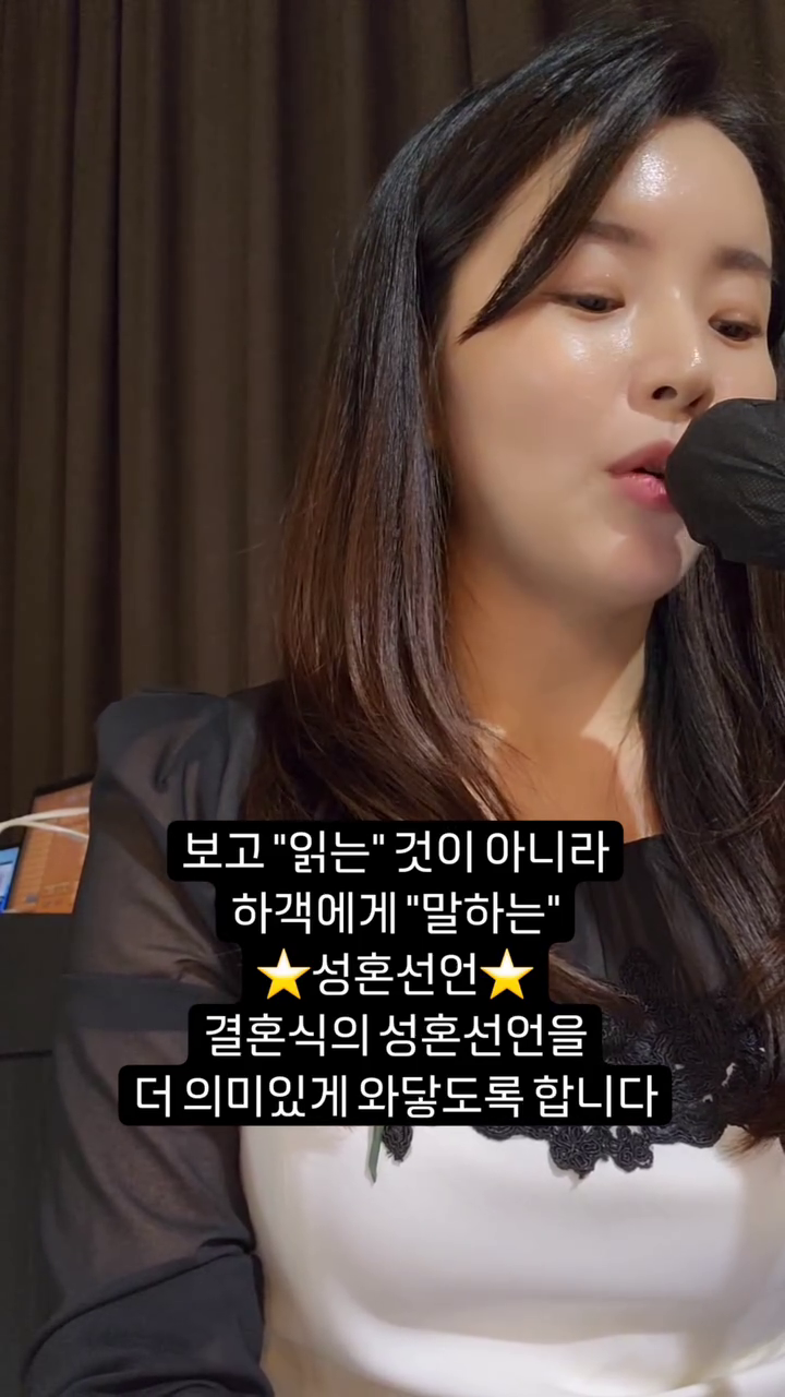#사회자성혼선언
⠀
같은 성혼선언문도
사회자에 따라 느낌이 아예 달라요
⠀
딱딱하게 "읽는" 성혼선언문이 아니라
하객에게 "말하듯" 전하는 성혼선언은
그날 결혼식의 성혼선언을
더욱 의미있게 와닿도록 해준답니다🤵🏻‍♂️👰🏻‍♀️
⠀
#주례없는결혼식 #성혼선언문낭독 #결혼식여자사회 #여자결혼식사회자 #결혼식사회자섭외 #대전결혼식사회자 #청주결혼식사회자 #전주결혼식사회자 #구미결혼식사회자 #경북결혼식사회자