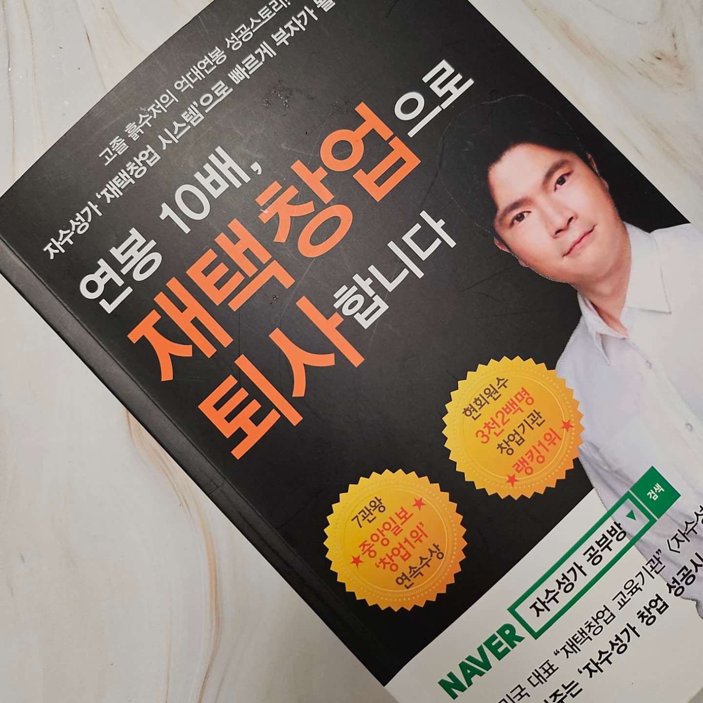 #협찬 📖연봉10배, 재택창업으로 퇴사합니다

mart.45678

현재, 자영업을 하고 있지만, 평소 사업에 도움이 될만한 책을 자주 읽는 편인데, 매너리즘에 빠진 요즘  저를 뒤돌아 보게 해준 오아시스 같은 책을 접하게 되었어요

저는 회사를 다니다가 직원의 중간과정없이 사업을 한 케이스라 남들보다 기본기가 마니 부족한 탓에 마케팅책을 섭렵했어요! 그래서 책으 중요성을 누구보다 잘아는🤗🤗💕 매출도 두배 내지는 항상 최고점! 모든게 책덕분💗

요즘은 그 전만큼의 열정은 없어진지 오래라서 매너리즘에 빠져있었는데 이책은 다양한 노하우와 열정을 일깨워줄
좋은 책인거 같아요🙏 다시한번 열심히 도전🫡🫡

📌 '베스트셀러’ 기념 무료이벤트!!! 
(자수성가공부방 회원가입시, 50만원 상당 3가지 선물, 100% 무료증정!!!) 
▼▼아래 링크클릭▼▼
http://www.leeseungju.com/bbs/register.php?p_id=ceo45678

#자수성가공부방 #자공방파트너스 #직장인부업 #직장인투잡 #재택부업 #재택창업 #쇼핑몰창업 
#부업아이템 #투잡아이템 #경단녀창업 #직장인창업 #돈버는방법 #부수입창출 #집에서돈벌기 #디지털노마드 #N잡러 #육아맘부업 #워킹맘부업 #재테크방법 #수익파이프라인
