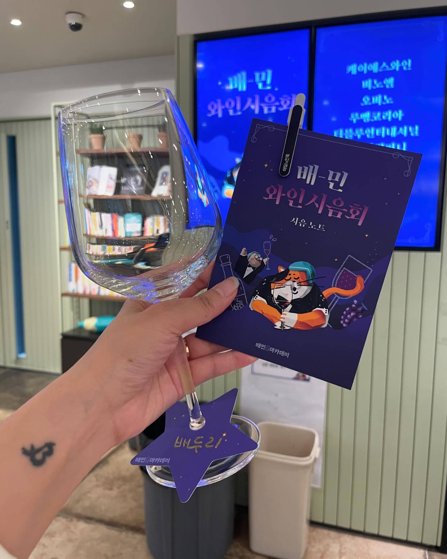 석촌 왜왔는지 궁금해하는 이들을 위해❤️
배민에서 열린 시음회가 있어서 
마침 또 휴무날이라 다녀왔어요

배민은 가게 사장님들이라면 뗄레야 뗄수 없는 존재……

가게확장이전하면(아직 예정은 없…..)
밤에는  와인도 판매하고 싶어 다녀왔는데

내가 좋아하는 와인 vs 판매를 위한 가성비 굿 와인

재미지던 시간이였다.

다음엔 다른교육들도 있으면 참석해야징🙌🏻
