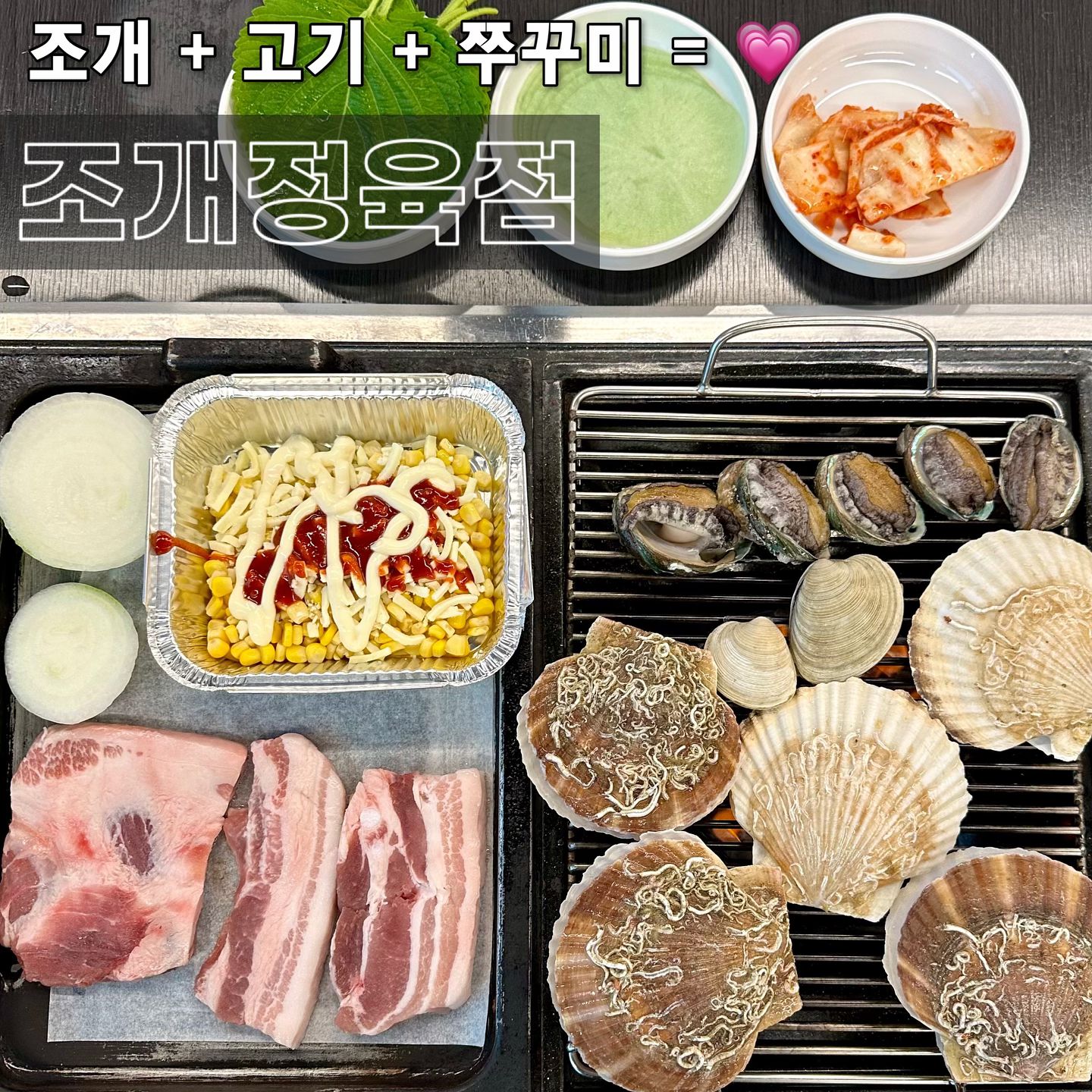 🦪 #협찬 조개 + 고기 + 쭈꾸미 = 💗
#야당맛집 #운정맛집 조개정육점 파주야당점 
-
피드에 조개가 많이 뜨니, 괜히 더 당기는 거 뭔지 아시죠. 근데 다 넘모 멀어버려- 집 가까운 곳 찾다가, 유레카 외친 곳 소개드려요 🕺 심지어 고기랑 쭈꾸미, 조개 메인 3가지가 무한리필이라고? 당장 가야 해! 
.
#무한리필 하면 생각나는 것, 퀄리티잖아요. 근데 조개정육점은 식재료가 싱싱해서 가족단위 손님부터 회식 손님까지 사로잡고 있더라고요 🤳 술, 음료부터 먹고픈 음식 가져오기까지 모두 셀프랍니다 
.
삼겹살 & 목살에 조개들까지 함께 푸파 가보자고요. 고기불판 / 조개불판 버너가 따로라, 불 조절 하기도 간편합니다. 고기도 두툼하이 퀄리티 굿뜨고요 🐹 원픽 가리비랑 쌈싸먹어주니 최고인 거 있죠 
.
석화, 돌조개, 키조개, 전복, 가리비, 소라 등 수조에 있으니, 양껏맘껏 가져가 구워버림 돼요. 고기 먹고 2차전 위해 종이 갈아준 후, 쭈꾸미까지 먹어주는데 환상인 거 있졍 🐙 맵싹하서 마요네즈랑 궁합이 딱이라요 
.
조개+고기+쭈꾸미 = 31,900원! 고기+쭈꾸미 = 21,900원에 평일 오후 4시 전 입장 시 천원 할인까지. 고기쭈꾸미 구성도 매우 저렴해서 눈길이 가더라고요 🐳 원 없이 푸파하러, 출발합시다 레츠기 
-
📍#조개정육점 파주야당점 
경기 파주시 소리천로 25 유은타워7차 A동 4층 
✔️ 조개+고기+쭈꾸미 31,900
✔️ 고기+쭈꾸미 21,900
🚘 건물 내 주차 가능