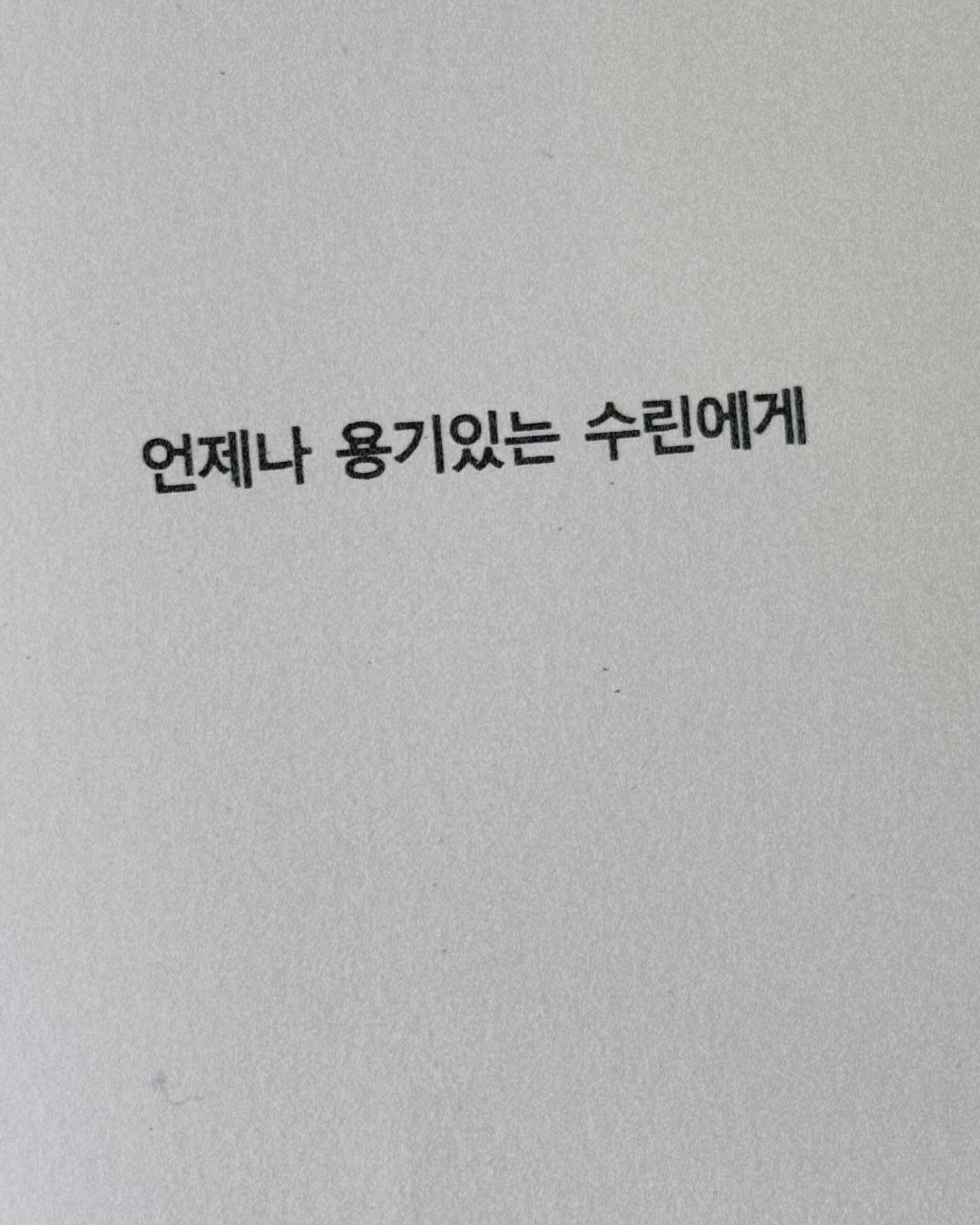 내가 좋아하는 아티스트의 작품을 사고 집에 설치했다. 
그리고 그녀는 나에게 서프라이즈로 롤랑 바르트의 사랑의 단상이라는 책을 선물해줬다. ‘언제나 용기 있는 수린에게.’ 라는 작은 메모와 함께. 
아직 읽진 않았지만, 이 책에는 예쁜 단어들이 많은 것 같다🩷💌📖