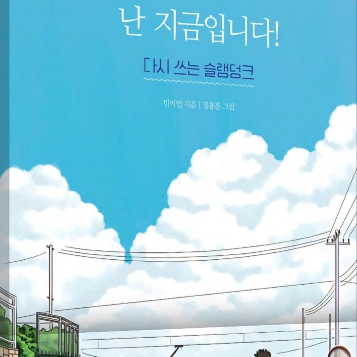 참으로 추억이 깃든 작품이다. 농구에 대해서 전혀 알지 못하는 한녀석이 농구에 미쳐간다. 그리고 함께라는

공동체의식을 배우고 자신보다 강한 사람들을 만나 무참히 깨지면서 비로소 자신을 찾게되고 무엇이 부족한지

알아가는 드라마틱한 작품이 바로 슬램덩크이다

그들의 이야기를 사랑하고 그들과 함께한 시간이 더없는 황홀한 세월이었음을 느끼게 되니 말이다

​

인생이 한편의 소설이라면 소설의 끝에서 만난 그들의 흔적을 다시 만나게된다, 아직 끝나지 않았다는 사실

을 마주하게된다

그들이 사랑했던 공간과 시간속에 그들은 무엇을 위해 그렇게 청춘을 보냈는지. 이건 슬램덩크만의 이야기가

아닌 그들과 함께한 우리들의 시간이다

​

스포츠는 승리하기 위해서 나아간다. 패배하기 위해서 나서는 사람은 아무도 없다. 이기고 싶어도 이길수 없는

상대앞에 나약해지는 것은 당연한 일이다, 하지만 스포츠는 잘한다고 하는 팀이 언제나 이기는법이 아니다

약한팀이 이길수 있는 것이 스포츠경기이다.

그렇기에 팀스포츠는 개인에게 달려 있는 것이 아닌 팀원전체가 중요한다는 이야기이다. 주인공 강백호는 

농구를 알지 못한다. 아니 정확하게 이야기하면 이미 자신은 농구의 신이 된듯한 착각을 하게된다. 하지만

이모든것을 뒤엎고 한걸음 한걸음 성장하는 자신에게서 자신이 아닌 다른사람들이 눈에 들어오게 된다.

바로 팀원이다. 그리고 강한 상대를 존중할수 있는 법도 배운다.

​

그렇게 자신의 변화된 모습에 스스로 놀라울 뿐이다. 그런데 중요한건 자신만 그렇게 생각하는 아이러니한

일이기에 더 멋져보이고 더 재미있는 스토리를 만들어 버렸기에 우리가 그때 열광할수 있었던 모티브가

아닐까 싶다

​

한때는 이 농구이야기가 전부인줄 알았던 시기가 있었다. 글허게 세월이 흐르고 흘러 다시한번 슬램덩크의

영광의 순간을 맞이한다. 잊혀졌던 이야기가 아닌 가슴속에 묻어 놓은 이야기를 말이다

​

나의 영광의 시대는 언제였죠라고 묻는다면 지금의 나의 모습이라고 말이다. 젊을때는 가족을 위해 일을해야

했고 앞만보고 달렸고 먹고살기에 바빠서 돌아볼 시간조차 없었다. 아이들이 성장하고 이제 조금은 숨을 내쉬어

본다. 아직은 주저 앉아 있기에는 삶이 녹록치 않다고 말이다.

어쩌면 이젠 조금은 쉼도 필요하고 주위도 둘러보고 하늘도 한번보고 비오는 소리도 느껴보고 싶은 마음이다

​

다른사람과 함께 어울려 살아가는 일이 이토록 힘들고 어렵다는 사실을 절실히 느끼게된다.

하고싶은일과 해야만 하는일은 다르지 않다는 것이다. 하고싶은일을 더 잘해야하고 해야만 하는일이라면

더 열심히 살아가는 방법밖에 없다는 것을 말이다

그래서 영광의 순간이 언제냐고 다시한번 묻는다면 당연히 지금이라고 말이다. 하루하루 최선을 다하고

자신의 역령을 발휘할수 있는 일에 매진할때라고 말하고 싶다, 나이는 중요한것이 아니라는 사실을 다시한번

깨닫게 해준 소중한 추억의 한자락,,,,그끝은 이미 시작하고 있다고 말이다!!!!

​

​

​

이도서는 출판사로부터 제공받아 리뷰한 내용입니다!!!!

​