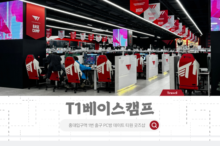 홍대 놀거리 피시방 데이트 T1 베이스캠프 페이커