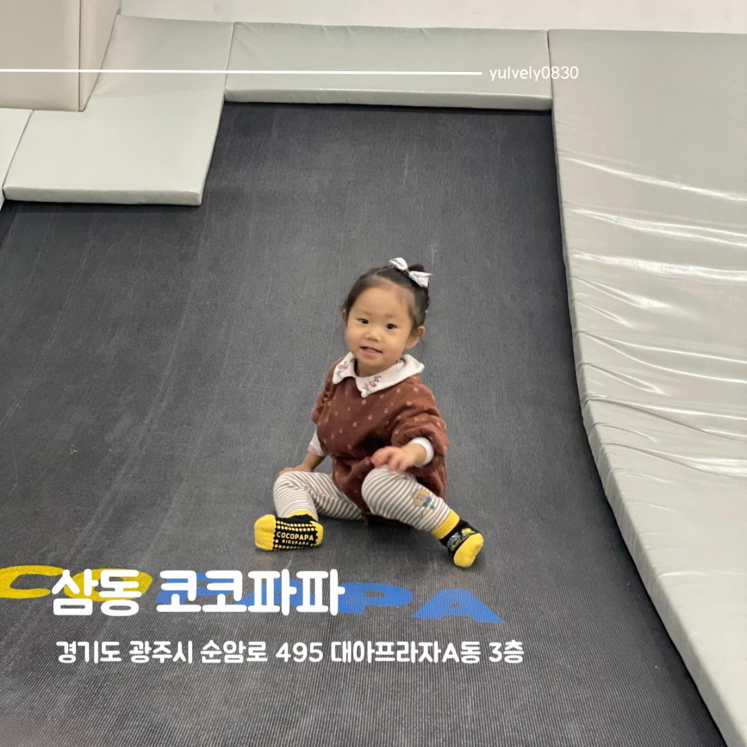#삼동코코파파 #코코파파

벌써 세번째 방문인 코코파파!
경기 광주에서 제일 큰 키즈카페인것 같아요
큰 키즈카페인만큼 큰 아이들이 많아서 좀 위험하지만 
주말 아침에 오픈런 했더니 생각보다 많이 없더라구요 

종종 놀러갔었는데 이번에 갔을때는 조금씩 달라진 모습들이 보여서 색다른 느낌이였어요 ㅎㅎ

유치원 다니는 아이들부터 초등학생까지 가면 잘 놀것 같은 키즈카페에요 ㅎㅎ

❤주소 : 경기도 광주시 순암로 495 대아프라자A동 3층
❤영업시간 : 11:00 ~ 20:00
❤주차가능