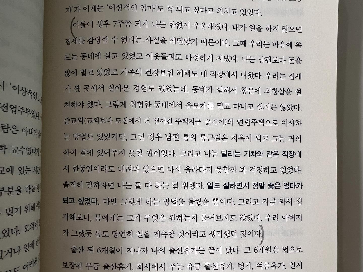24년 상반기를 회고해보다 독서 부문에서 가장 인상깊었던 책을 떠올려보았다.  워킹맘 시절 시간에 쫓기느라 위시리스트에만 올려두다가 육아휴직에 돌입하고 나서야 읽게 된 <타임푸어>. 심지어 절판이라 중고책 구해서 읽었다. ‘항상 시간에 쫓기는 현대인을 위한 일, 가사, 휴식 균형 잡기’라는 부제, 내 삶을 요약한 것 같네…😂 

그냥 책장에 꽂아두기엔 인사이트가 많았어서 챕터별로 필사한 것 남겨보려고 한다. 일하는 엄마라면 무조건 와닿을꺼고, 직장에 다니지 않는 전업맘도 시간 없는건 매한가지라 공감되는 바가 많을 것이다. 

-

<1. 쫓기는 삶> 

75p. 어떤 사람들은 바쁜 생활이 남보다 잘 살기 위해, 또는 아이들의 장래를 위한 것이라고 단언했다. 또 어떤 사람들은 바쁘게 살아야 한다는 의무감을 느낀다고 말했다. “자신이 선택한 게 아닌데 저절로 바빠졌다는 식으로 이야기하죠. 나는 그걸 선택하지 않은 선택이라고 부릅니다. 사실 사람들에게는 선택권이 있거든요.” 

85p. 사색할 시간이 없고, 현재의 순간을 온전히 경험하지 못하고, 삶 속의 신비로운 것들을 대면하지 못하는 사람은 무의미한 바쁨 속에서 살게 된다고 허니컷은 말한다. “그렇게 살면 우리의 능력은 고갈됩니다. 성 아우구스티누스가 말한 대로 ‘마음이 소란스러운’ 상태가 되고 늘 성과에 얽매이게 되지요.”

90p. 가장 걱정스러운 연구결과는, 아이들이 스트레스에 노출되면 신경체계와 호르몬은 물론이고 DNA까지도 나쁜 방향으로 변한다는 것이다. 그리고 아이들의 스트레스는 대게 부모들의 ‘쫓기는 삶’에서 비롯된다. 

96p. 스트레스는 사회경제적 자원을 적게 가진 사람들, 자존감이 낮은 사람들, 어린시절이 힘들었던 사람들, 운동을 적게 하고 친구가 별로 없는 사람들에게 더 큰 타격을 준다.

96p. “우린 ‘멋진 신세계’에 살고 있는 것 같습니다. 엄마와 아빠가 모두 일하는 집을 보면 부모들이 아이들을 차에 태우고 돌아다니는 데 시간을 다 써버리더군요. 주말에도 휴식을 취하지 못하고 야구 경기, 체조, 라크로스 경기장에서 시간을 보내죠. 언제나 일 또는 가정에서 압박을 받는 겁니다. 대중매체와 이메일이 항상 우리를 습격하죠. 선택할 것이 너무나 많고, 시선을 끄는 것도 너무 많아서 사방에서 압력이 가해지는 형국입니다.”

97p. 스트레스를 유발하는 사건을 여러 번 경험한 사람이 일상생활에서도 스트레스를 심하게 느낄 경우 뇌에 가장 해롭다는 결론이 나왔다. 그런 사람들의 뇌는 4개 주요 영역(의사결정을 도와주는 영역, 주의 집중을 도와주는 영역, 감정.기분.식욕.불안.위험한 충동을 통제하는 영역, 밤에 숙면을 취하게 해주는 영역)이 모두 남들보다 작았다. 

98p. 스트레스란 우리의 삶에 작용하는 힘들을 <예측할 수도 없고 통제할 수도 없는 상태>를 의미한다. ‘예측 불가’와 ‘통제 불가’는 쫓기는 삶의 시대인 현대를 더욱 비정상적으로 만드는 요인이다. 우리는 홍수처럼 밀려오는 정보를 통제하는 법을 아직 배우지 못했다. 그리고 100년이 채 되지 않는 사이에 우리가 하는 노동의 내용과 방식은 완전히 다른 것으로 바뀌었다. (…) “만약 한파 때문에 작물이 못 쓰게 됐다면 농부는 스트레스를 받긴 하겠지만 그건 그의 잘못이 아닙니다. 하지만 지식노동자는 모든 일에 책임을 져야 한다는 ‘기대’를 받습니다. (…) 현대인은 변명의 기회를 박탈당한 겁니다.”

100p. 어지러운 정보들 속에서 어디에 주의를 기울일지를 ‘결정’하는 일도 뇌에 부담을 주며 우리의 의지력을 감소시키고 ‘결정 피로’를 유발한다고 주장한다. 우리는 무엇에 관해 생각할지를 좀처럼 결정하지 못한다. 직장에서는 집의 일을 걱정하고 집에서는 직장의 일을 걱정한다. “우리는 항상 지금 내가 하고 있는 일보다 더 중요한 뭔가가 있을 거라는 소모적인 불안을 느끼며 삽니다. 하지만 우리는 그 ‘더 중요한’ 일이 무엇인지를 기억하지도 못합니다.”
