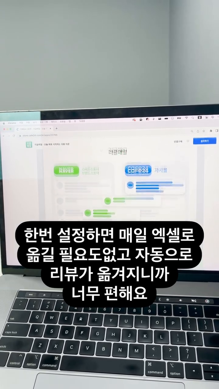 정말 나만 알고싶은데, 이사람들 돈 못벌면
이거 없어져서 퍼포먼스 마케터인 저까지
돈 못벌게 될까봐 공유해요ㅠㅠ

퍼포먼스 마케터분들 이거 한번 꼭 써보세요

스마트스토어같은 곳에서 어느정도 자리 잡으면
수수료 아낄 수 있는 자사몰을 카페24에
만들어서 퍼포먼스 마케팅을 시작하잖아요!?

제가 진짜 여기저기 퍼포먼스 마케팅하면서
너무 효과 좋아서 환장해버린 솔루션인데,
이거 한번 하면 퍼포먼스 제대로 나더라구요
(같은 유입수에서 전환율 두배 올랐어요)

사람들이 리뷰를 보고 산다는건 다들 아시는
기본 지식이지만 체험단 모집하랴, 티 팍팍나는
가구매에 돈쓰랴 빈박스 리뷰어 구하랴
시간과 돈만 버리고 계셨을지도
모르겠는데요ㅠㅠ

지마켓, 스마트스토어에서 원래 있던 리뷰들을
자사몰로 리뷰를 매일매일 끌어와 주니까 자사몰 퍼포먼스
너~무 잘나오고 매출도 오르고 대표님이 춤을추게
되는 솔루션이에요

가구매처럼 건당 3,000원까지 가지 않고
일단 두 상품은 무료;;
상품수에 따라서 플랜 선택하고 유료로 사용해도 좋지만 일단 두개는 무료니까 제일 잘 나가는 상품만이라도 해둬야해요. 안하면 진짜 손해에요

카페24에서만 진행할 수 있는 리글매일 이라는 솔루션이에요 

------------------------------

매일매일 리뷰 옮겨주는거 말고 그 전에 쌓인 모든 리뷰를 옮겨주는것도 있는데 그건 리뷰수로 견적낸다고, 리뷰가 많으면 많을수록 �단가가 저렴해져서 최대 1000원 최소 60원까지 나간대요

체험단처럼 제품 제공 안해도 되니까 개 이 득.....,,,,
가구매보다 넘나 저렴하니까 개이득>_<

리뷰 전부다 옮겨주는건 regle.co.kr 가셔서 페이지 맨밑에 문의 신청 하면
상품소개서랑 담당자분이 이메일 보내주는데
보내달라는거 양식 채워서 띡띡 보내기만하면
가격이랑 주의사항 싹다 설명해주니까
진짜 어려울게 1도 없어요...