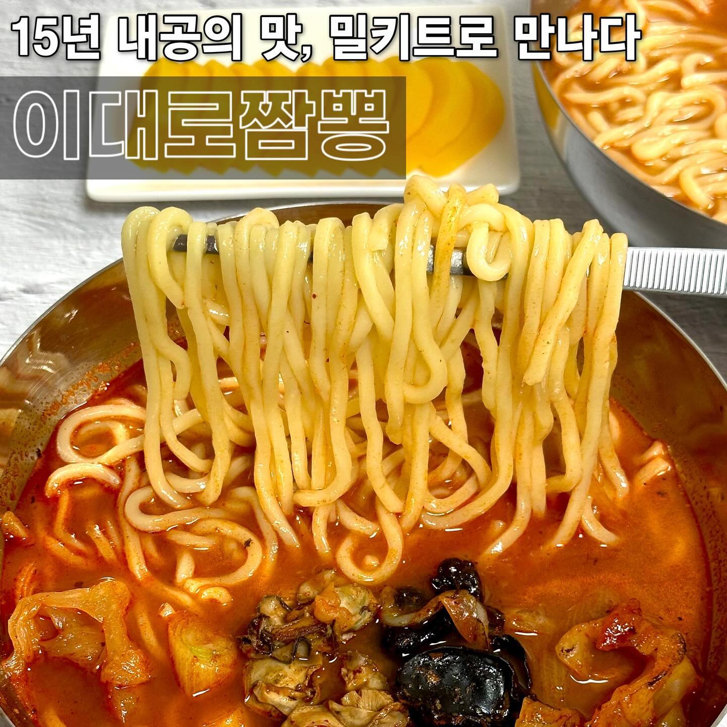 🕵️ #협찬 15년 내공의 맛, 밀키트로 만나다 
#짬뽕밀키트 #짬뽕맛집 이대로짬뽕
-
중국집 가지 않고도 그 맛 그대로 느낄 수 있는 #짬뽕 찾았습니다. 본론부터 말씀드리자면, 정말 찐찐찐이여요. 여러 밀키트를 먹어봤지만, 식당 맛을 제대로 구현한 곳이 없었는데 여긴 제 입맛에 딱 맞더라고요 😃
.
이미 충남 논산에서 운영 중인 15년 된 맛집인데, 밀키트로 출시했으니 말 다했죠. 쉐프님이 ‘직접’ 공수해오는 야채, 통영 굴까지 들어가 시원함이 배가 된달까요 🙆‍♀️ 여기에 집에서 불맛을 느낄 수 있다는 것은 큰 메리트입니당 
.
냉동 상태로 배송돼, 냉장 해동해서 국물 끓이고 면 삶아서 합체해주면 끝이에요. 요알못도 조리 가능한 난이도 하 되시궛서유 🧑🏻‍🍳 여기에 저는 대파를 팍팍 추가해서 넣어줬답니다. 
.
기본구성인 국물 2팩 기준, 면 3인분을 넣고 끓이면 딱 좋아요! 양도 넉넉하니 인심 가득하쥬 🐶 국물 한 입 먹어주니, 불맛이 첫 번째로 치고 들어오네요. 적당한 매콤함에 더해진 감칠맛은 덤이에요 
.
키포인트는 굴인데, 제가 굴을 안 좋아하는 편임에도 비린감 1도없어서 호로롭 들어가는 거 있져 🦪 해물st 짬뽕이라 시원한데 깔끔하기까지 하니 쟁여템 등극입니다. 자취러 필수템으로 사놔야겠어유
-
📍#이대로짬뽕 edaerojjambbong
충남 논산시 연산면 계백로 2574
🔍 네이버 스마트스토어 검색 ‘이대로짬뽕’ 
✔️ 짬뽕 3인분 16,000
✔️ 짬뽕면 3인분 2,900