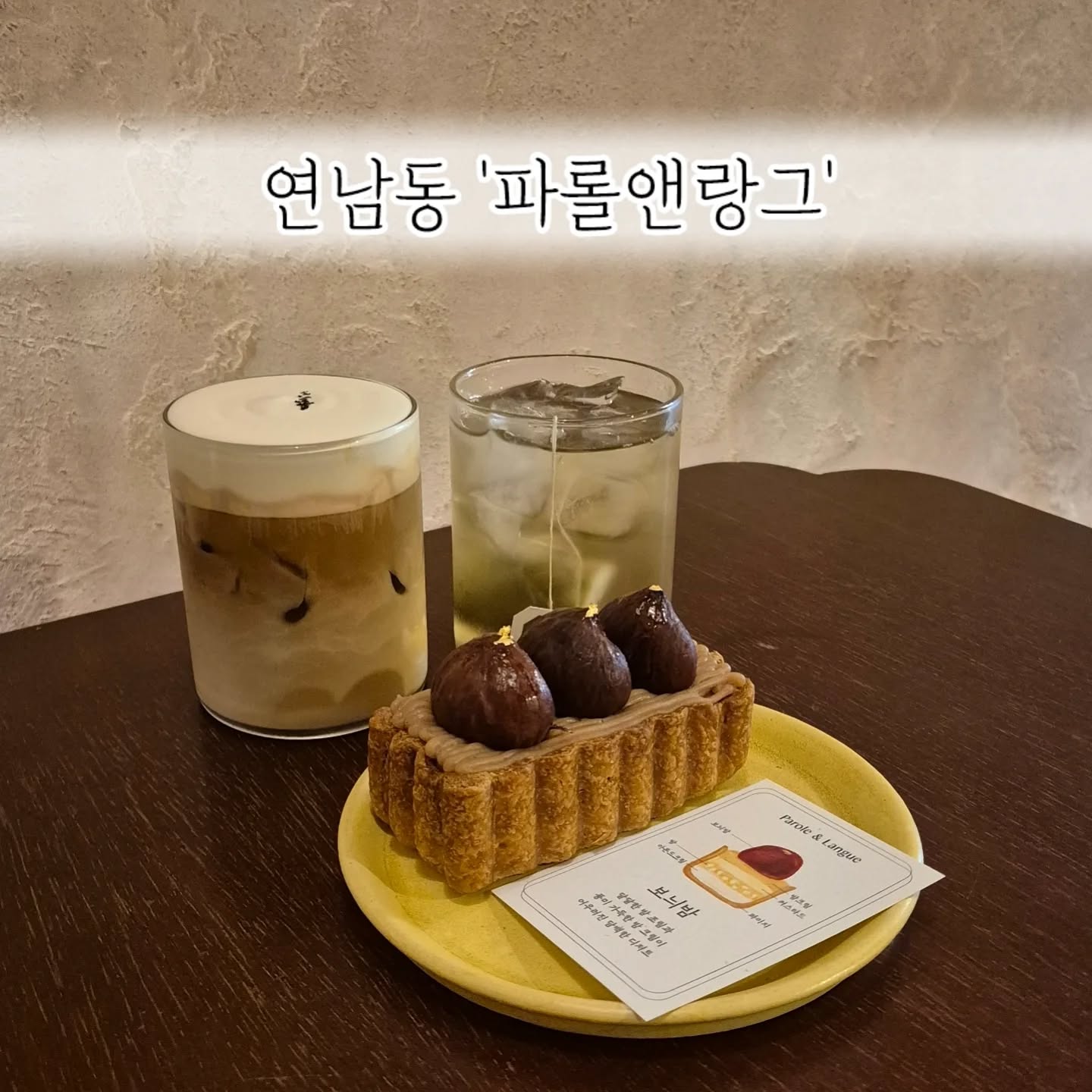 연남동 디저트 맛집

보늬밤 디자트부터 옥수수, 샤인머스켓 등
시즌별로 달라지는 다양한 타르트 디저트로 유명해진 곳 이에요.

주택을 개조해서 분위기도 좋아서
데이트하기 좋은 연남동 카페

📍 장소 : 파롤앤랑그

#파롤앤랑그 #연남동맛집 #연남동카페 #연남동디저트 #연남동데이트