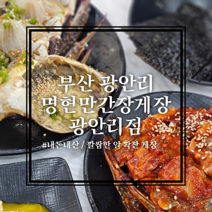 부산 광안리 - 명현만간장게장 부산광안리점 | 맛집 소문자자하길래 가본 간장게장  양념게장 무한리필 후기
