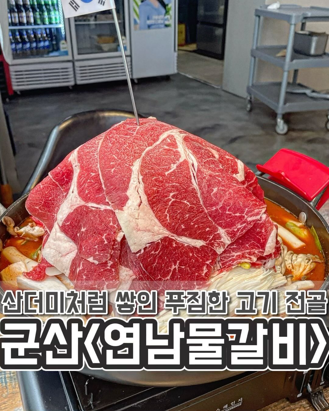 ⛰️고기가 산더미처럼 쌓인 물갈비 맛집#협찬 #리뷰노트 

이렇게 생긴 비주얼은 처음봐…!!! 2인분 시켰는데 3인분 같은 2인분은 뭐지!?? 고기가 산더미처럼 높게 쌓인 소고기 전골 !! 샤브소고기를 걷어내면 콩나물, 버섯, 청경채, 당면 등등 재료가 수북히 들어 있고 소등갈비도 있다고!! 연남물갈비는 1인당 16500원 가격으로 소등갈비까지 먹을 수 있다는 점!!

연남물갈비는 맵기 단계 조절 가능 하지! 1단계: 신라면 정도 , 2단계: 불닭볶음면 , 3단계: 🚨수명단축주의🚨 맵부심 뿜뿜 푸드몽은 3단계 주문 완료🧙

연남물갈비 3단계 : 수명단축주의 맛은 과연? 국물은 얼큰하고 칼칼하니 맛있게 매운 맛 . 단순하게 맵기만 한게 아니라 야채를 푹 끓이니 채수의 단맛이 느껴지고 끝 맛은 매콤해서 소주가 생각나는 맛!! 자꾸 국물에 손이 가는 맛이고

날씨 점점 추워지는데 따끈한 국물 요리 먹고 싶어지잖아요! 그 때 딱 매콤하고 뜨끈한 물갈비 먹으면 좋겠다 싶은 그런 음식!! 샤브소고기 그리고 각종 재료가 푸짐해서 포만감 좋고 소등갈비 퀄리티 뭐냐고..야들야들하니 부드러운 식감이 좋아!! 잘 익어서 뼈도 잘 발라지니 편하게 먹을 수 있고🥹

물갈비 먹고 마지막에 k-디저트 볶음밥까지 먹어야 하지 않겠어? 아쉽게도 연남물갈비만 먹어도 너무 배불러서 볶음밥은 못 먹었지만 여러분이 대신 볶음밥까지 먹어 줄 수 있어요? (아쉬워아쉬워)

군산•연남물갈비
📍수송동 866-12
⏰평일 11:00~22:00 ,주말 17:00~22:00
☎️0507-1385-8448
🅿️가게 전용 주차장 없음
✅단체 이용 가능, 포장, 무선 인터넷, 예약

#군산맛집 #군산 #연남물갈비 #군산연남물갈비 #군산맛집추천 #군산가볼만한곳 #군산핫플 #군산핫플레이스 #군산데이트 #군산수송동 #수송동맛집 #수송동술집 #군산고기 #먹팔맞팔 #먹팔해요 #먹팔소통 #먹팔 #푸드몽_군산 

이렇게 산더미처럼 쌓인 물갈비 먹어봤어?😋