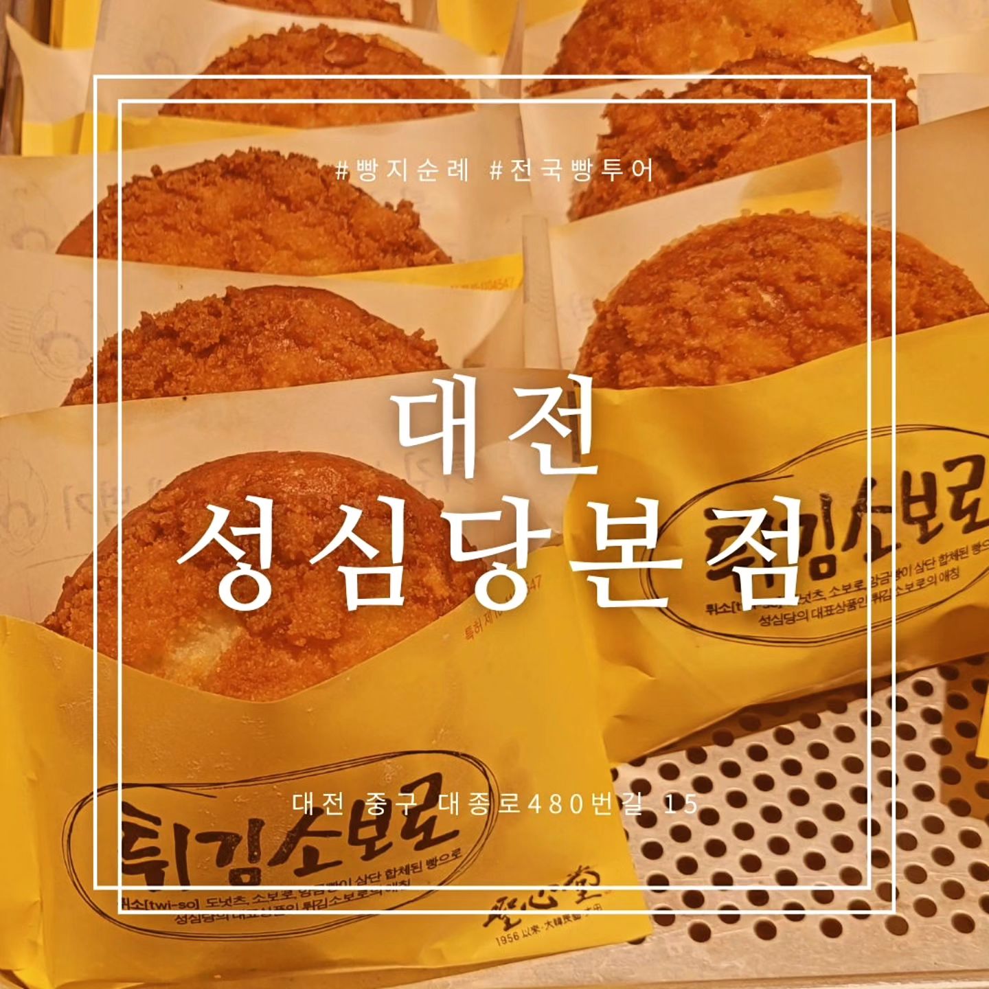 #성심당본점

대전 갈때 꼭 들러야하는 성심당 빵투어 가이드!
1. #우리들공원주차장 에 주차
2. 성심당 본점은 무조건 #오픈런
3. 케익부티끄 대기줄 길다 (각오다지기)
4. #옛맛솜씨: 여름엔 빙수, 겨울엔 단팥죽
5. 빵 먹을 수 있는 곳 : #성심당문화원 테라스키친
6. 무료주차 지원은 최대 2시간까지
#빵지순례 #성심당투어