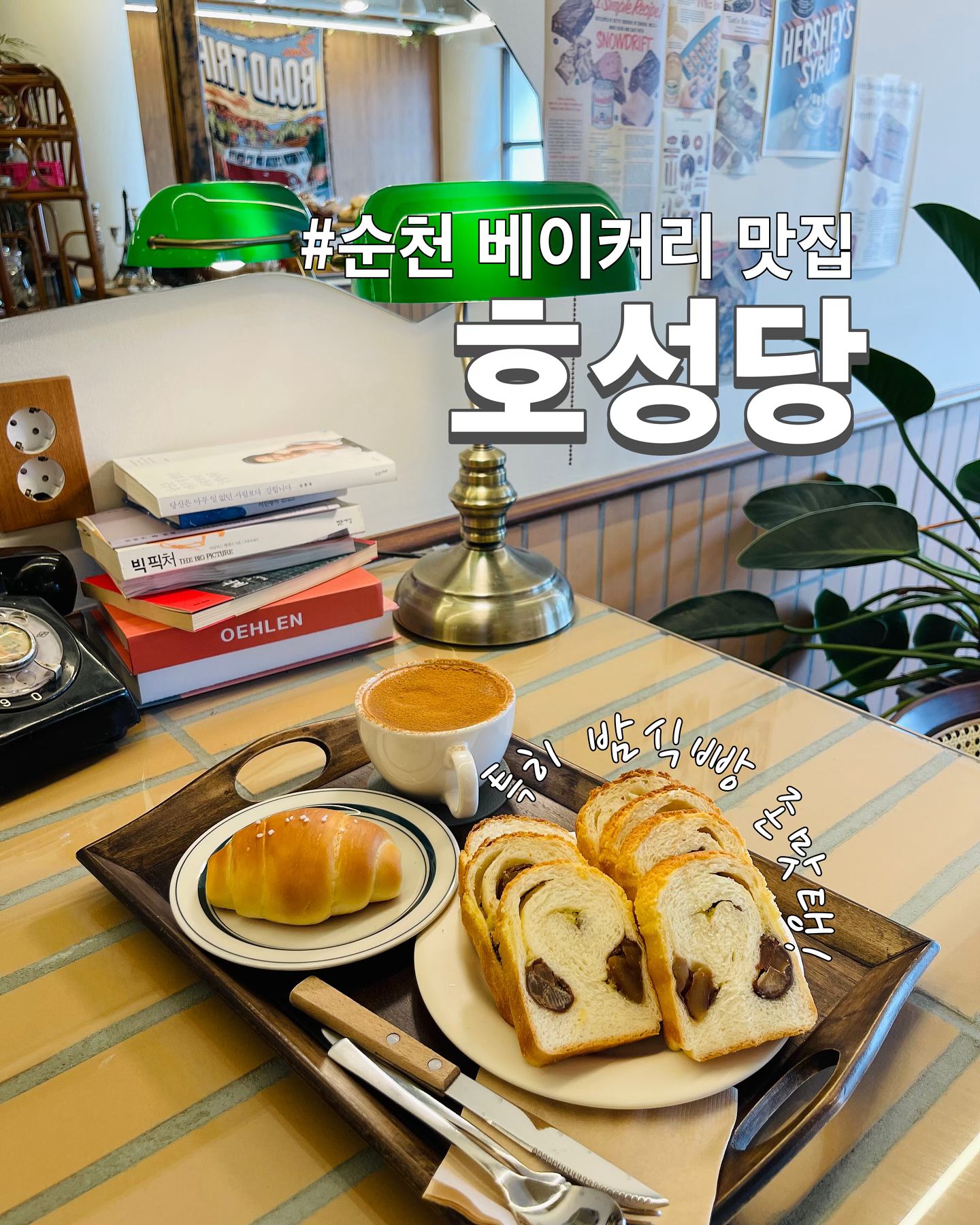 *협찬 빵순이들 설레게 하는 순천빵맛집 호성당
치아바타부터 프레첼, 밤식빵까지 맛도리 빵이 가득! 
빵순이들 성지순례 코스로 추천하는 순천베이커리
먹고갈 수 있는 공간 분위기 힙하게 꾸며져 있으니
인스타 스토리 올리기 좋고요.

빵이나 음료도 하나같이 존맛탱이라
한 번 다녀온 사람들은 무조건 단골될 카페

✔️밤식빵 5,500원
✔️호성당라떼 6,200원
✔️소금빵 3,500원
✔️빨미까레 3,800원
✔️햄치즈 할라피뇨 크루아상 5,300원
✔️크로플 3,500원
✔️버터프레첼 3,300원

밤식빵 먹고 반해서 베이커리 포장까지 완!
한번 갈때 낭낭하게 사서 냉동실에 쟁여두고 먹으면 해-삐

📍호성당
▫️전남 순천시 장평로 17
▫️매일 10:00-22:00
▫️061-745-0123
-
#순천빵집 #순천빵맛집 #순천베이커리 #순천카페 #순천빵지순례 #순천호성당
