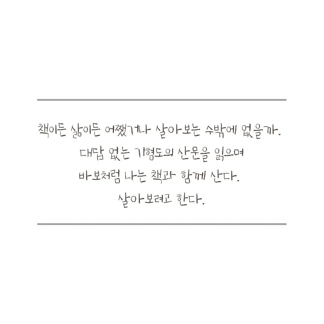 #헌책낙서수집광 #북스타그램 #도서기록 #필사 #기형도산문집