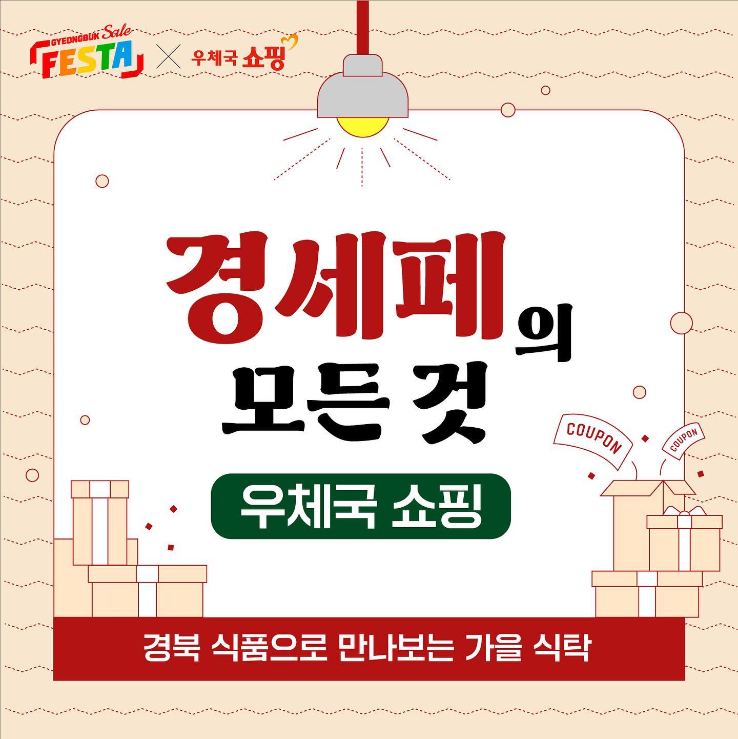 이번 가을 #경북세일페스타 와 우체국 쇼핑이
함께 하는 가을식탁
기획전 잇템 소개해드릴께요😊

✔️ 착한송이 송향버섯
✔️ 상주곶감 약과
✔️ 문경 자일로스 오미자청
✔️ 안동 간고등어
✔️ 노다지마을 진심 가래떡
✔️ 문경 오미자 닭갈비
✔️ 경주제과 경주빵

경북세일페스타 이용방법은?
’경북세일페스타‘홈페이지 접속 → 쇼핑몰 들어가기에서 원하는 쇼핑몰 선택 후 쇼핑

쇼핑몰마다 예고없이 조기종료 될 수 있는 기획전이니
원하는 물건이 있다면 얼른 주문해보세요🩷

#경세페 #경북세일페스타서포터즈