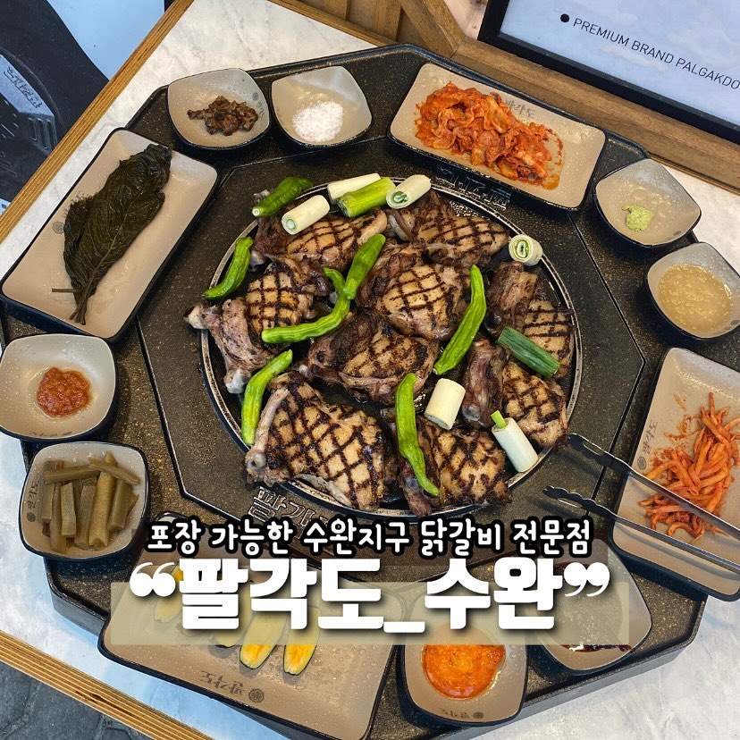 #다모여_광주 #팔각도수완점 

📍 위치 광주 광산구 수완로52번길 1-4 
⏱ 영업시간 매일 16:00-23:00
  예약 시 시간 관계없이 영업 가능
🚙 식당 윗 층 무료로 주차 가능 (2-4층이 모두 주차장)

숯불로 초벌이 되서 나온 닭갈비와 닭 특수부위
사장님이 넘 친절하시고 불쇼하면서 덕담도 해주셔서 좋았어요
맛은 말할 것도 없이 좋아서 소식좌 두명이서 5인분 먹고오기 성공 ! 

전화나 네이버 예약 시 짬뽕칼국수 또는 닭곰탕이 서비스
6시 이전 방문하면 콘치즈 서비스
네이버 플레이스 알림받기 하면 짬뽕칼국수 서비스
이렇게 서비스가 많은 곳이니 꼭 다녀오세요 :)

더 자세한 리뷰는 블로그 참고해주세요🖤

ㅡㅡㅡㅡㅡㅡㅡㅡㅡㅡㅡㅡㅡㅡㅡㅡㅡㅡㅡ
#블로그협찬
#다모여_수완지구
#다모여_맛집
#다모여_광산구

각 지역의 카페와 맛집을 찾고싶다면 
#다모여_지역명 을 검색해주세요🔎
ㅡㅡㅡㅡㅡㅡㅡㅡㅡㅡㅡㅡㅡㅡㅡㅡㅡㅡㅡ
