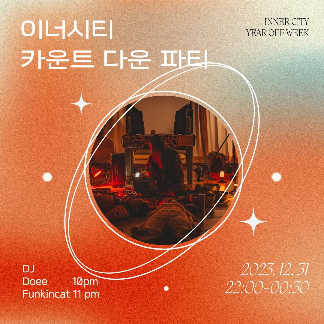 2023.12.31
innercity_ground 
life.share.community 

몇년 전 인도 한 명상센터에서 new year를 맞이할 때 입니다. 평소 과묵하던 인디안 명상 퍼실리테이터가 DJ 부스 앞에 섰습니다. 

그는 잰틀하게 도포를 걷더니, 미친 스핀을 보여주었죠. 그렇게 섹시하게 음악을 트는 60대는 처음 보았습니다. 

그의 djing은 마치 연금술을 펼치듯 정교하게 빌드업 되어갔습니다. 명상 스승과 디제이로서의 그의 모습은 하나도 이질적인 것이 없었습니다. 

그는 최면 요법을 전문적으로 가르치는 능력 있는 명상가였습니다. 그리고 아주 멋진 디제이였습니다. 수십 명의 제자들은 그의 음악에 몸을 맡기고, 움직임이 되었습니다. 

그런데 새해가 다가올 수록 내 안에 꿈틀거리는 무언가가 느껴졌습니다. 발을 구르고, 얼굴이 일그러질 때 즘. 입에서는 욕이 튀어나왔습니다. 십, 구, 팔, 칠… 카운트를 외칠 때 괴성과 함께 그동안의 액운이 뜨거운 용광로가 쏟아지듯 터져나왔습니다. 

옆에 있던 도반들은 남여 할 것 없이, 서로를 껴안았습니다. 가장 아름다운 친구의 포옹도 받았습니다. 

하지만 알 수 없는 감정에 소용돌이가 멈추지 않았습니다. 그때 한 브라질 할머니와 눈이 마주쳤습니다. 그녀는 헉헉거리며 혼란스러워하는 한 아시아 청년을 보자마자 넓은 팔을 벌렸습니다. 

그리고 커다란 폭포수 같은 사랑의 에너지를 흘려보내주었습니다. 뱉어지고 난 날선 감정의 잔해들은 그 따뜻한 물줄기에 점점 녹아들었습니다. 그 거대함을 믿을 수 없었습니다. 그리고 이내 조각들은 흔적도 없이 사라졌습니다. 

🧘🏽‍♀️🎧 이너시티_카운트 다운 파티
- 시간 : 23년 12월 마지막 날 밤 10~12시
- 사람 : 아름다운 DJ들과 참가자들
- 주제 : 날선 조각들을 함께 녹여버려요.
- 가치 : 25,000원(1free drink)
- 환경 : 개인 텀블러 필수 지참
- 특징 : 파티 전, 실패 컨퍼런스 참여가 가능합니다 

DJ Line-up
its_doee 
funkincat 

#이너시티#라이프쉐어#연말#연말파티#countdown
#명상#리트릿#에스테틱댄스