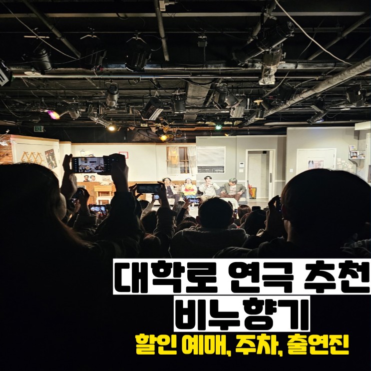 비누향기 관람평 (대학로 연극 할인 예약, 내용, 출연진, 주차)