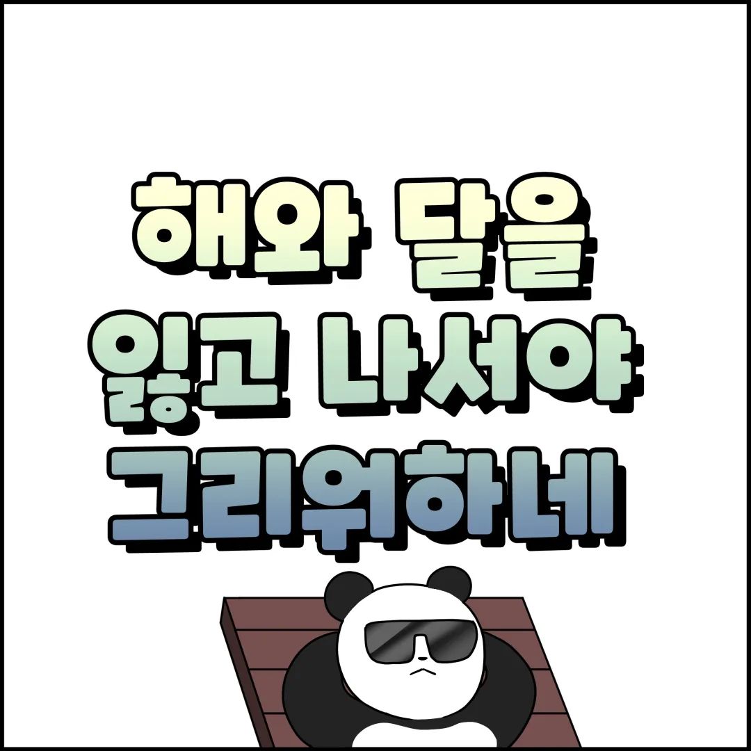 계산된 관계는 오래갈 수 없다. 
해와 달처럼 언제나 다가오지 않는다.
.
.
.
.
.
.
.
.
.
.
#인스타만화#네컷만화#인스타웹툰#인스타툰그램#인스타툰연재#툰스타그램#공감툰