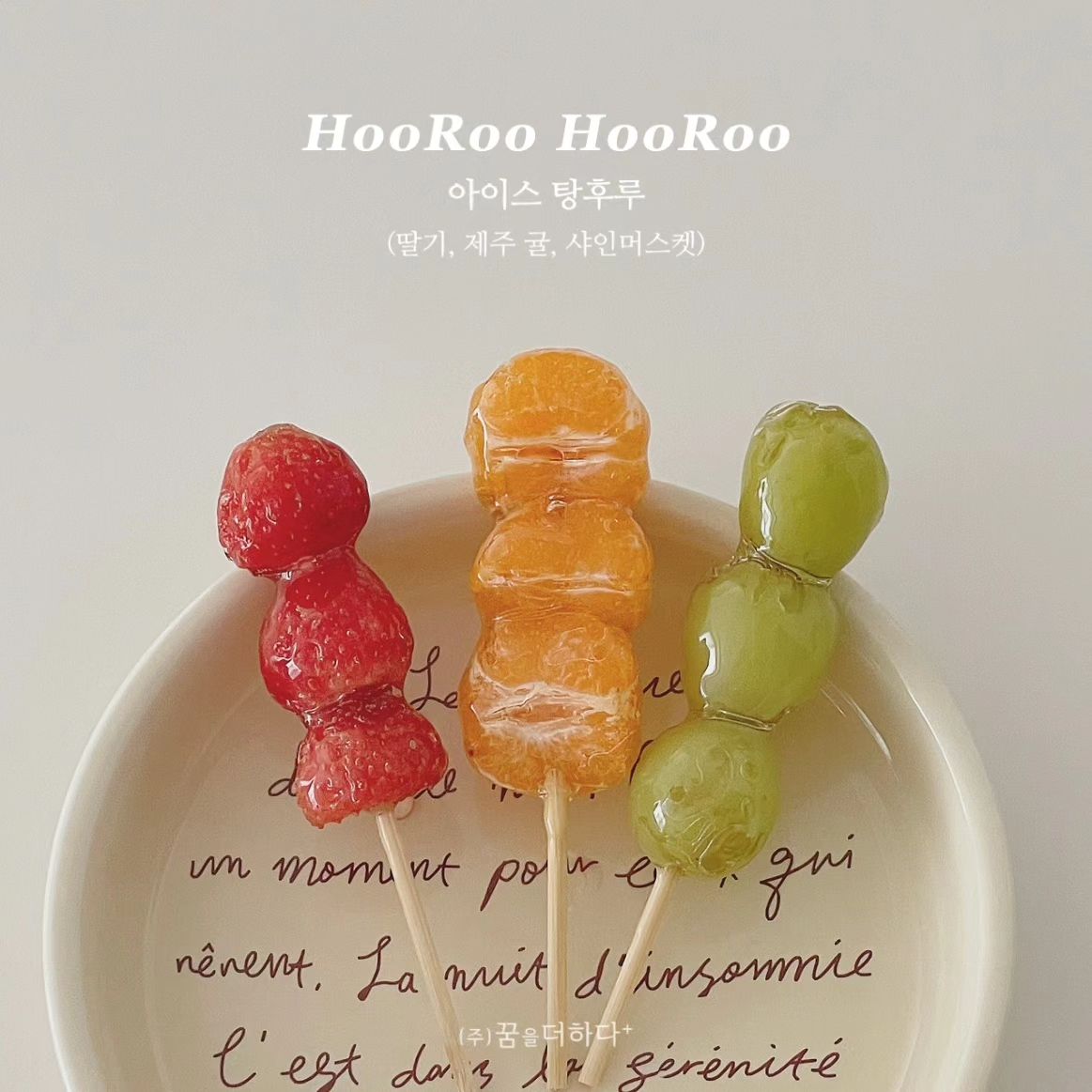 그럼 제가 선배 마음에😉 탕탕 후루후루!!!🍓🍊🍇 오랫만에 돌아온 아이스탕후루 가지고왔지요~~ ​
 
🔥 요즘 핫한 탕후루를 가져왔어요~

감귤, 샤인머스캣, 딸기
3가지 맛이 각각 한봉에 2꼬치씩 들어잇구요

각 맛별로 총 3봉씩 총 9봉구성이라
양도 푸짐해요 ! (총 18꼬치) 

아이스박스에 아이스팩동봉해서 보내드리구~
✔️ 무료배송 진행이랍니다. ^^
 ​
아이들이 좋아하는 탕후루 맛있는 간식!!
집에서 편안하게 즐겨보세요🤗
 ​
탕후루 자체의 맛도 맛있지만
안에 과일 자체도 달고 신선한 아이들로만 담았더라구요!
 ​
탕후루 안에 들어있는 모든 과일들은
✅️ 전부 국내산!!
 ​
국내산과일들로만 제조했습니다^^
아이들뿐 아니라 어른들도 좋아하실 맛과 품질의 탕후루 !

집에서 맛있게 즐겨보세요~

 ❥선택
 1. 혼합 9봉 (딸기 귤 오톰)
 2. 딸기 9봉
 3. 귤 9봉
 4. 오톰크리스피 9봉
 5. 블랙사파이어 9봉
‼️ 기존의 샤인머스캣은 비슷한 종류인 오톰 크리스피로 변경되며, 새로 생긴 블랙 사파이어 맛이 추가됩니다.​

 ✈ 배송일
 평일기준 3일~7일 소요예정
 (리오더시 평일기준 +14일 추가 소요예정)

🛍 구매방법
➡ hj__hn 👈🏻프로필 하단링크 클릭, '하뿡마켓 쇼핑몰상품'에서
" 탕후루 " 검색 🔍 하신 후, 구매 가능 하세요

💌 구매 및 문의는 댓글 or 디엠주세요