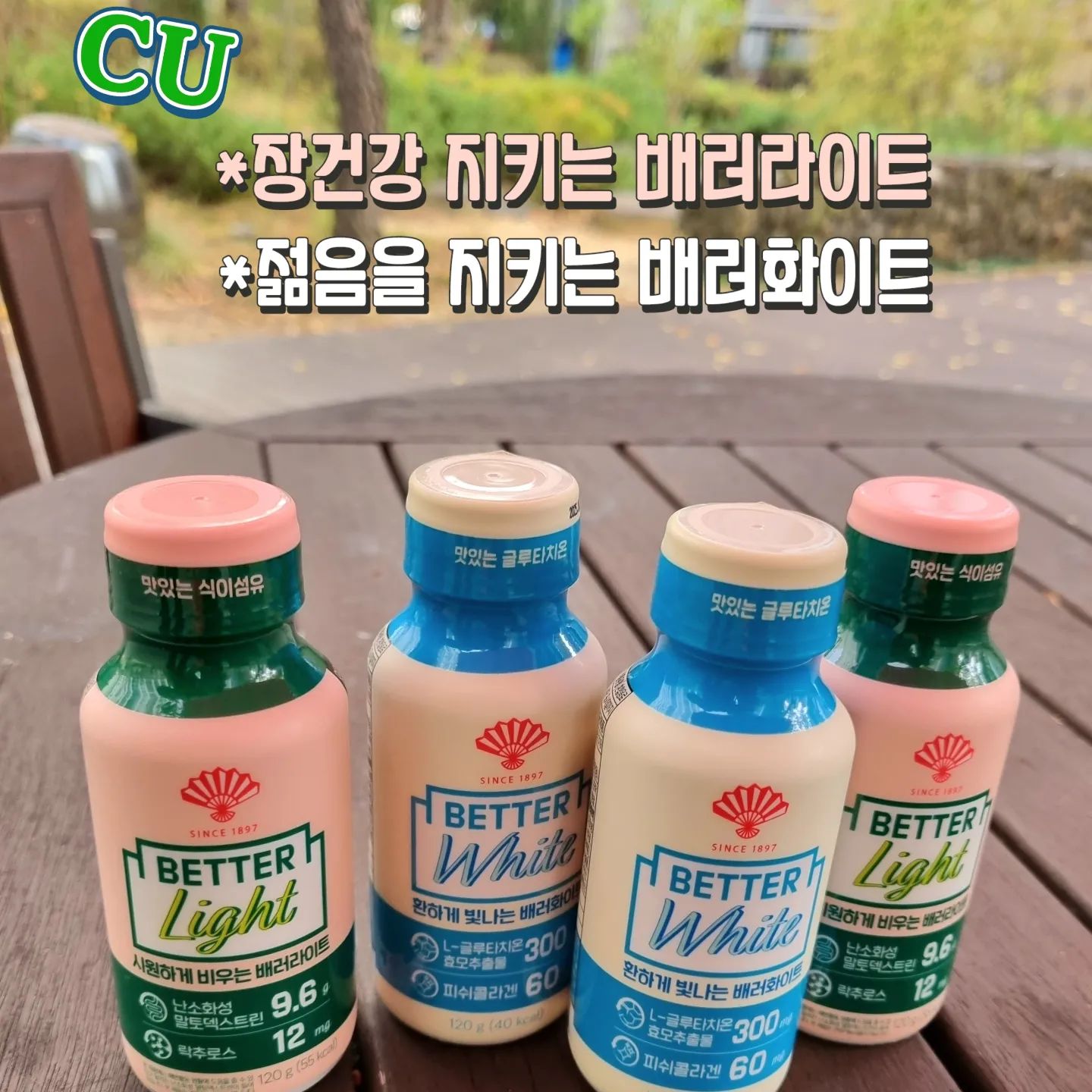 여러분~! 👋 이번에 CU덕후로 활동하게 되어서 CU의 신상품을 다양하게 소개할게요.!🩷🤍❤️

✔️항상 변비로 고민이 많았는데 하루 맛있는 한 병으로 콜라겐과 장건강을 지키는 음료 #배러음료 2종을 먹어봤어요~❕️

✅️배러라이트는 애플과 비트의 상큼한 맛인데 난소화성말토덱스트린으로 장건강을 지킬 수 있어요. 

✅️배러화이트는 최초, 유일한 글루타치온 보충 제품으로 콜라겐까지 들어있는데 열대과일 주스의 맛으로 진하게 마실 수 있었어요.

CU에서 하루 1병 3,500원으로 시원하고 맛있게 먹는 건강음료로 부담 없이 먹기 좋아서 추천합니다.👍🏻

#CU신상 #CU덕후 #편의점신상 #배러화이트 #배러라이트 #CU먹방 #씨유덕후 #먹팔 #편의점먹방 #먹팔환영 #CU