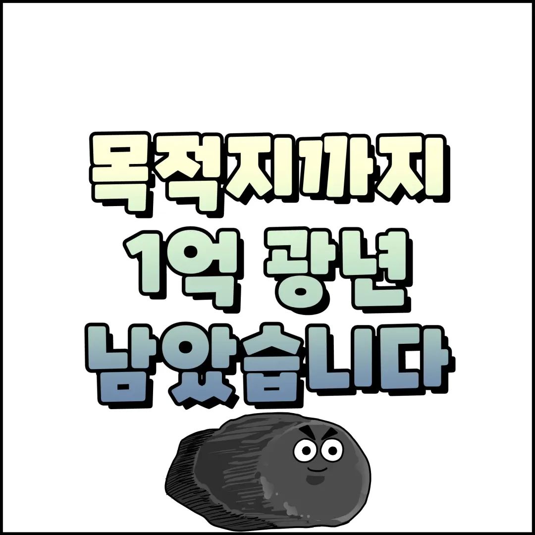 부정적인 마음으로 
1억 광년을 유영한다면
1억 광년만큼 불운할 것이고,

긍정적인 마음으로
1억 광년을 유영한다면
1억 광년만큼 행복하겠지.

짧은 내 생만큼은 
행복해야지.
.
.
.
.
.
.
.
.
.
.
#인스타만화#인스타툰#인스타웹툰#네컷만화#툰스타그램#공감툰#마음챙김#인스타툰연재