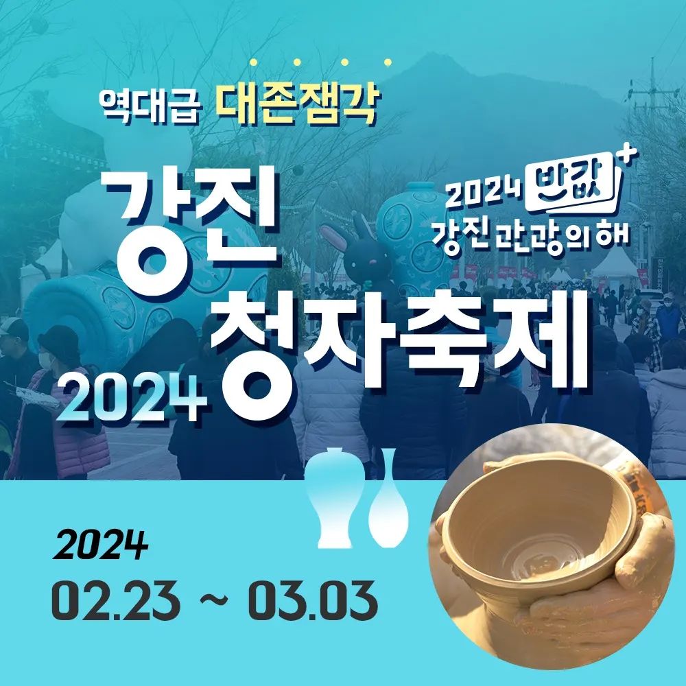 이번 연휴에는 강진에 다녀올 생각이에요!
전남의 대표적인 축제로 작년에 이어 올해도 재방문 하는 이유는요~
화목가마 장작패기랑 청자물레성형체험,청자 플레이팅 등 다양한 볼거리와 즐길거리가 있기 때문이랍니다.
좋아하는 연예인 공연도 보고 올래요😆
전라도로 바로 달려가고 싶네요
#강진 #강진청자축제
#강진여행 #전라도여행
#축제 #강진축제 #김희재 #경서예지 #고려청자 #효린 #강진가볼만한곳
#주말여행 #전라도

■ 링크 : http://xn--939a443c9lau8cp5f2rb.com/