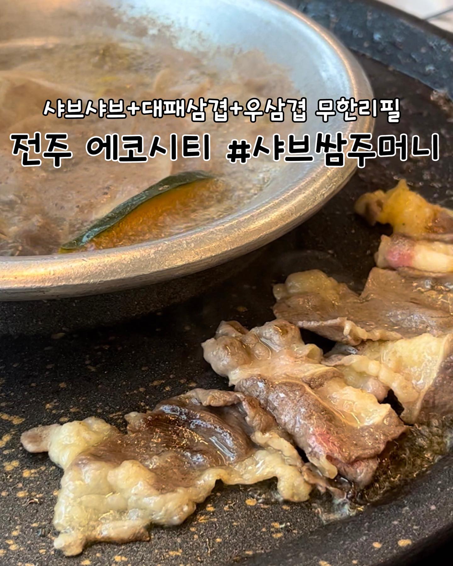 #협찬 
전주 | #샤브쌈주머니에코시티점 
📖주문한 메뉴
무한리필세트 ➡️ 1인당 29,800원
(대패삼겹살 + 우삼겹 + 소고기샤브 무한)

✔️샤브쌈주머니 리뷰

✅샤브만 먹고싶을 때는 소고기샤브 무한리필로! 구워먹는 고기와 같이 먹고싶을 때는 무한리필세트로! 

✅샐러드바도 무료로 무제한 이용가능합니다. 샤브샤브 재료뿐만 아니라 떡볶이, 잡채, 호박죽, 과자, 요거트 등 다양한 음식도 먹으면서 맛있는 식사 가능해요😃

✅샤브샤브를 먹으면서 대패삼겹살과 우삼겸을 동시에 구워먹을 수 있어서 너무 좋았어요. 심지어 무한리필이고 원하는 고기만 계속 먹을 수 있는 것도 좋았습니다! 마지막에 계란풀어서 먹을 수 있는 죽도 너무 맛있습니다ㅎㅎ

✅리뷰이벤트 진행중입니다. 네이버 영수증 리뷰 1개 작성시 음료수 1개 무료, 2개 작성시 소고기 1인분 무료제공!

✅단체석 있습니다. 미리 예약해서 친구, 회사, 회식 모임 등 다양하게 이용 가능해요.

✅주차
1.건물 지하 주차장 11대까지 가능(입구가 조금 협소)
2. 본 건물 맞은편 Cgv(로마네시티)상가 지하주차장 무료[추천]
3. 본 건물 끼고 오른쪽으로 10m 공용주차장 1곳, 본 건물 지나서 직진시 공용주차장 1곳
4. 본 건물 뒷편 공터주차장
모두 무료 이용가능하시니 참고해주시기 바랍니다.

✅인스타 계정 shabussam_ecocity
네이버플레이스 https://m.place.naver.com/restaurant/1996388563/home?entry=plt&fbclid=PAAab3AwXAGHhj0bST-_eDF1qelA8iYwfOpdv8rz3VpEa_a9a4x9lwWhvW_TE_aem_AdmToKkvn6gkiyf1dOPnPplWzcRwxA6ePiMlTp8sFOemRXFUNSRiAf8dCuodqZ372bY

🕖영업시간
평일 11:00~22:00
브레이크타임 15:00~17:00
주말 11:00~22:00
(라스트오더 20:30)

📍위치
전북 전주시 덕진구 세병2길 16 한서빌딩 2층 샤브쌈주머니 전주에코시티점

📞연락처
0507-1396-4510
.
.
.
.
.
#전북맛집 #전북샤브샤브 #전주샤브샤브 #전주송천동맛집 #전주송천동샤브샤브 #송천동샤브샤브 #송천동맛집 #에코시티맛집 #에코시티샤브샤브 #전주샤브샤브맛집 #샤브쌈주머니